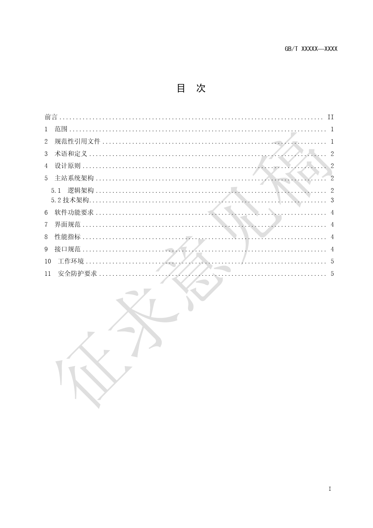 电力能效监测系统技术规范 第5部分 主站设计规范_第2页