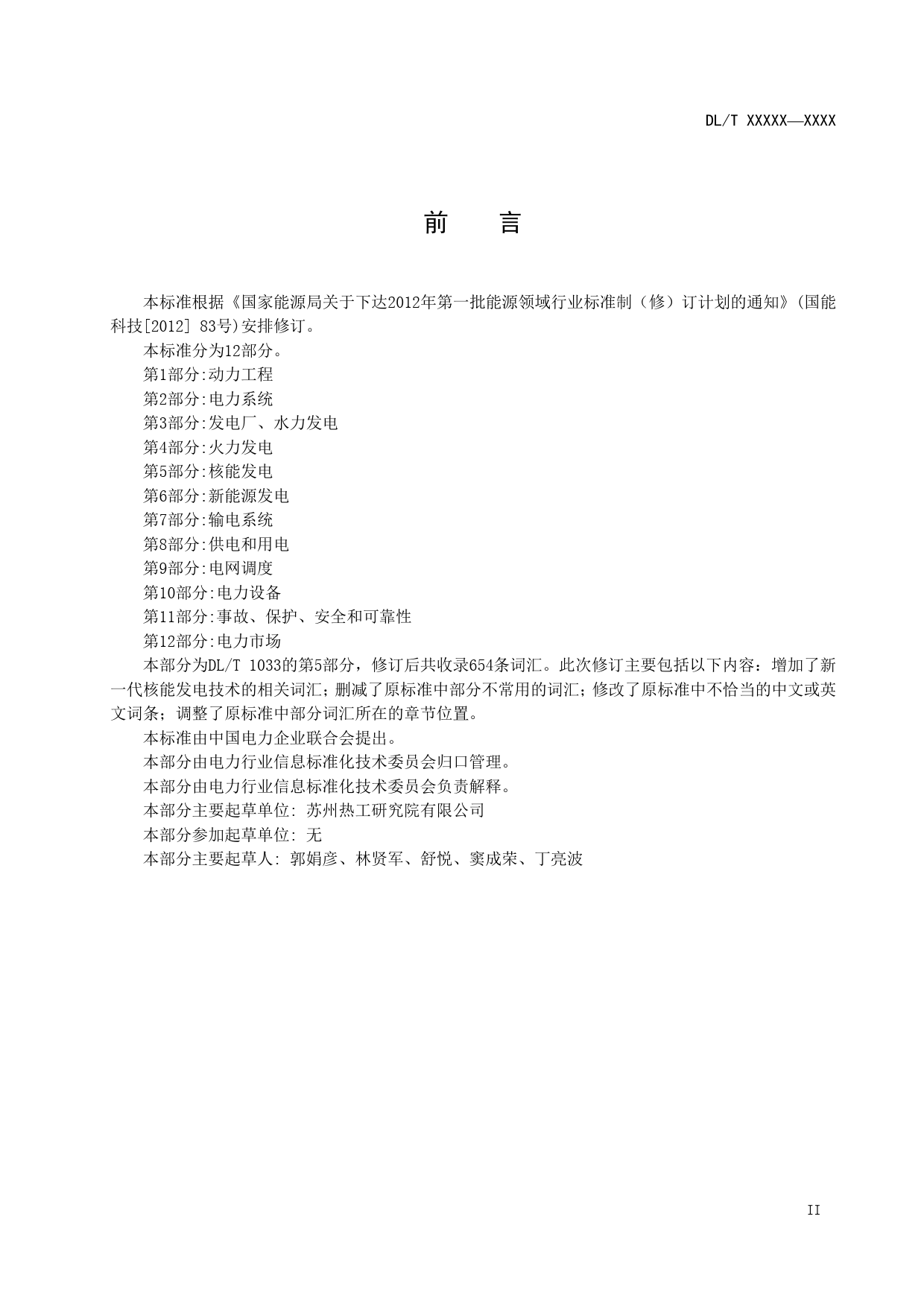 电力行业词汇 第5部分：核能发电-征求意见稿_第3页