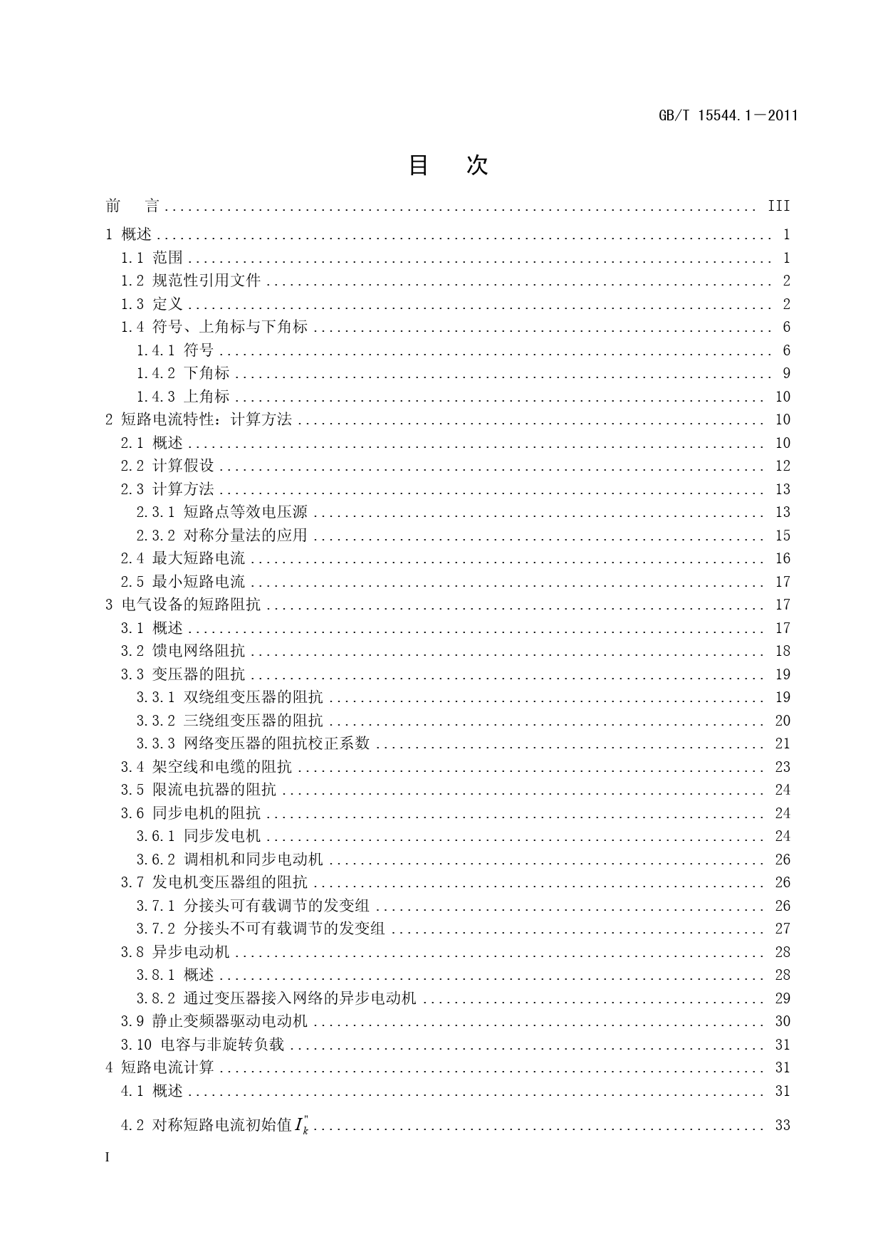 三相交流系统短路电流计算-1_征求意见稿_第3页