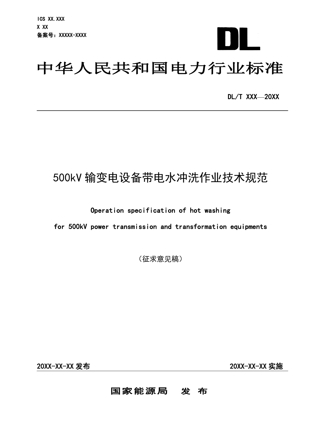 500kV输变电设备带电水冲洗作业技术规范（征求意见稿）_第1页