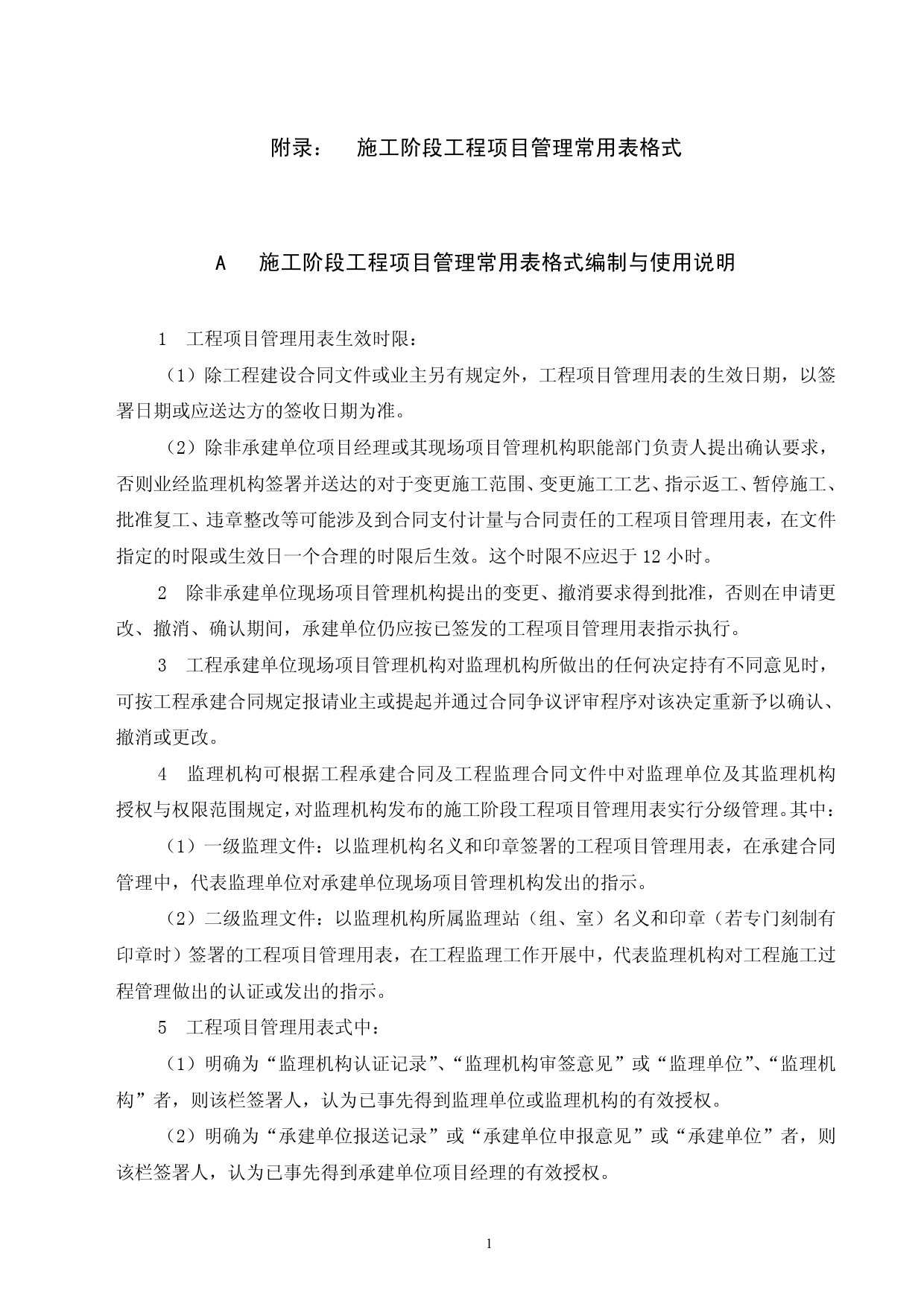 施工阶段工程项目管理常用表格式_第1页