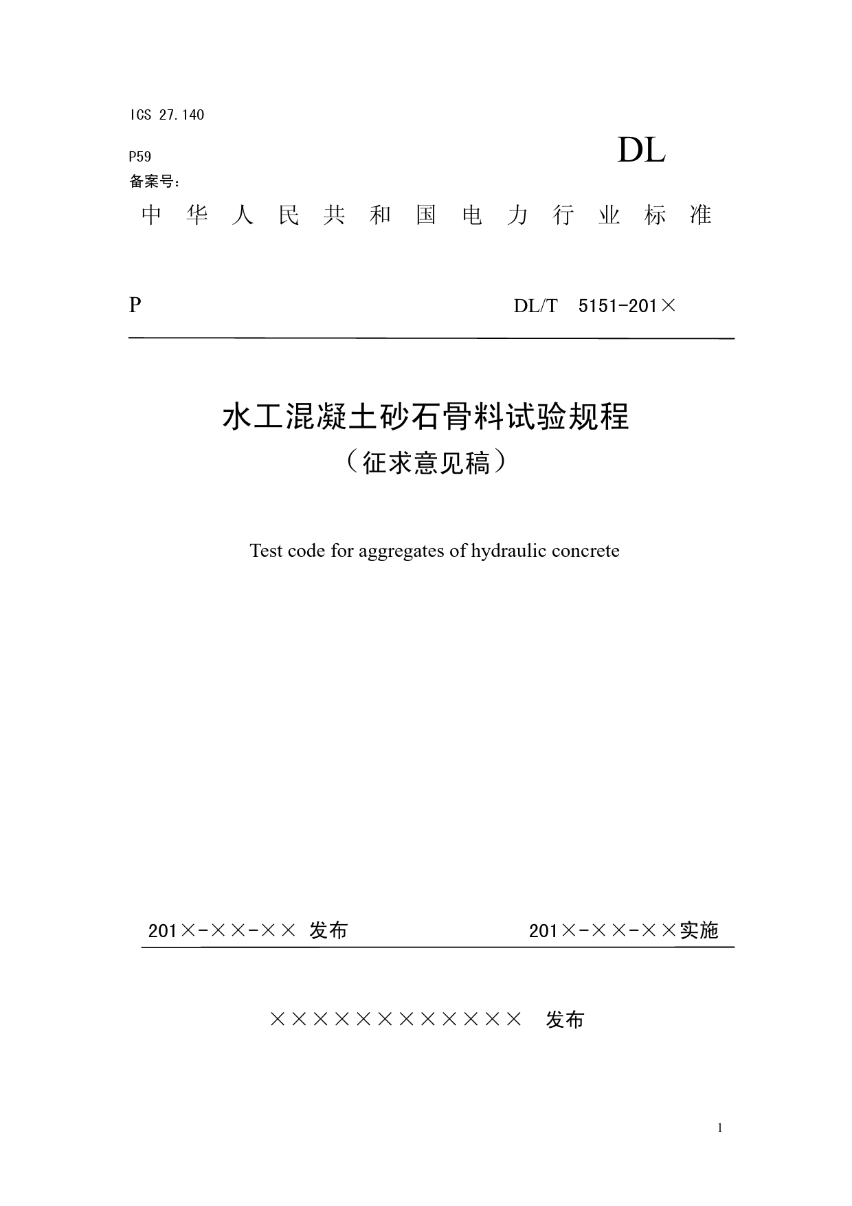 DLT 5151水工混凝土砂石骨料试验规程（征求意见稿）