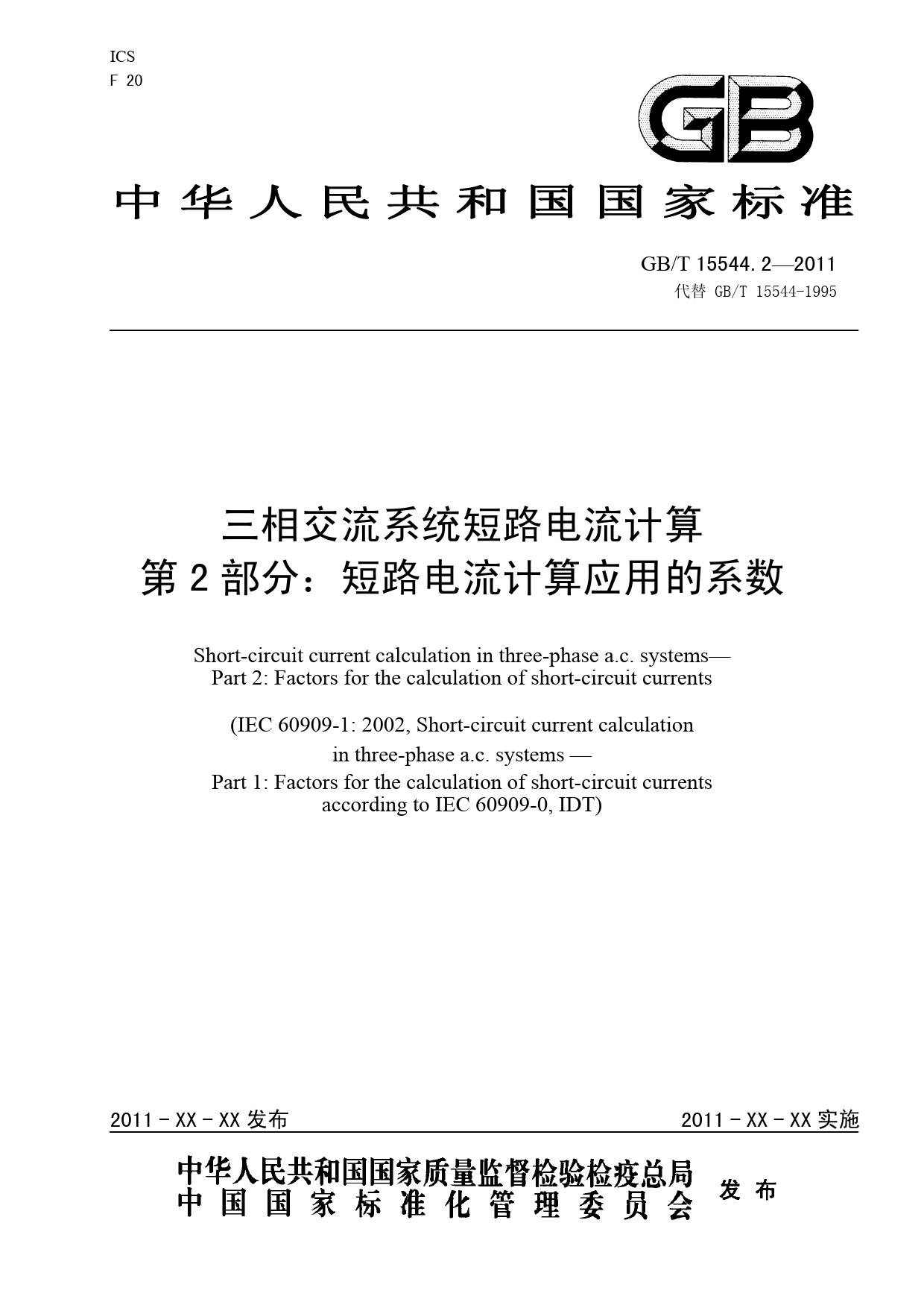 三相交流系统短路电流计算-2_征求意见稿
