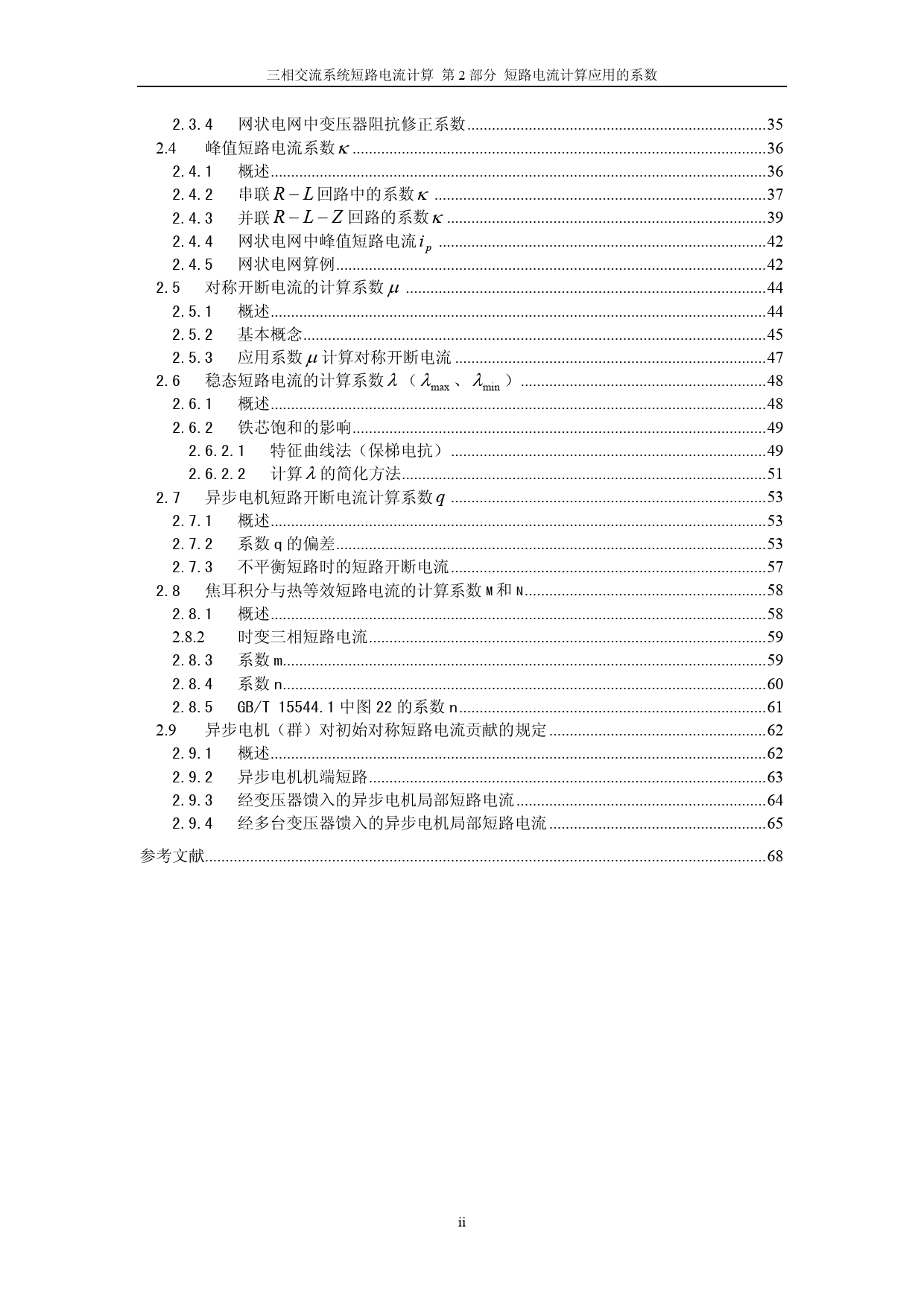 三相交流系统短路电流计算-2_征求意见稿_第3页