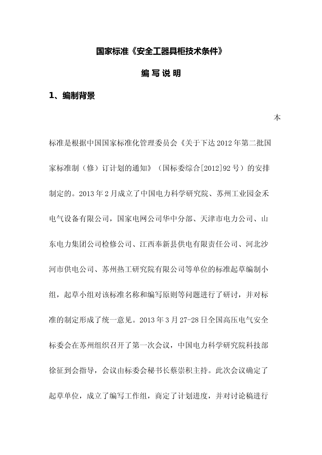 安全工器具柜技术条件编制说明