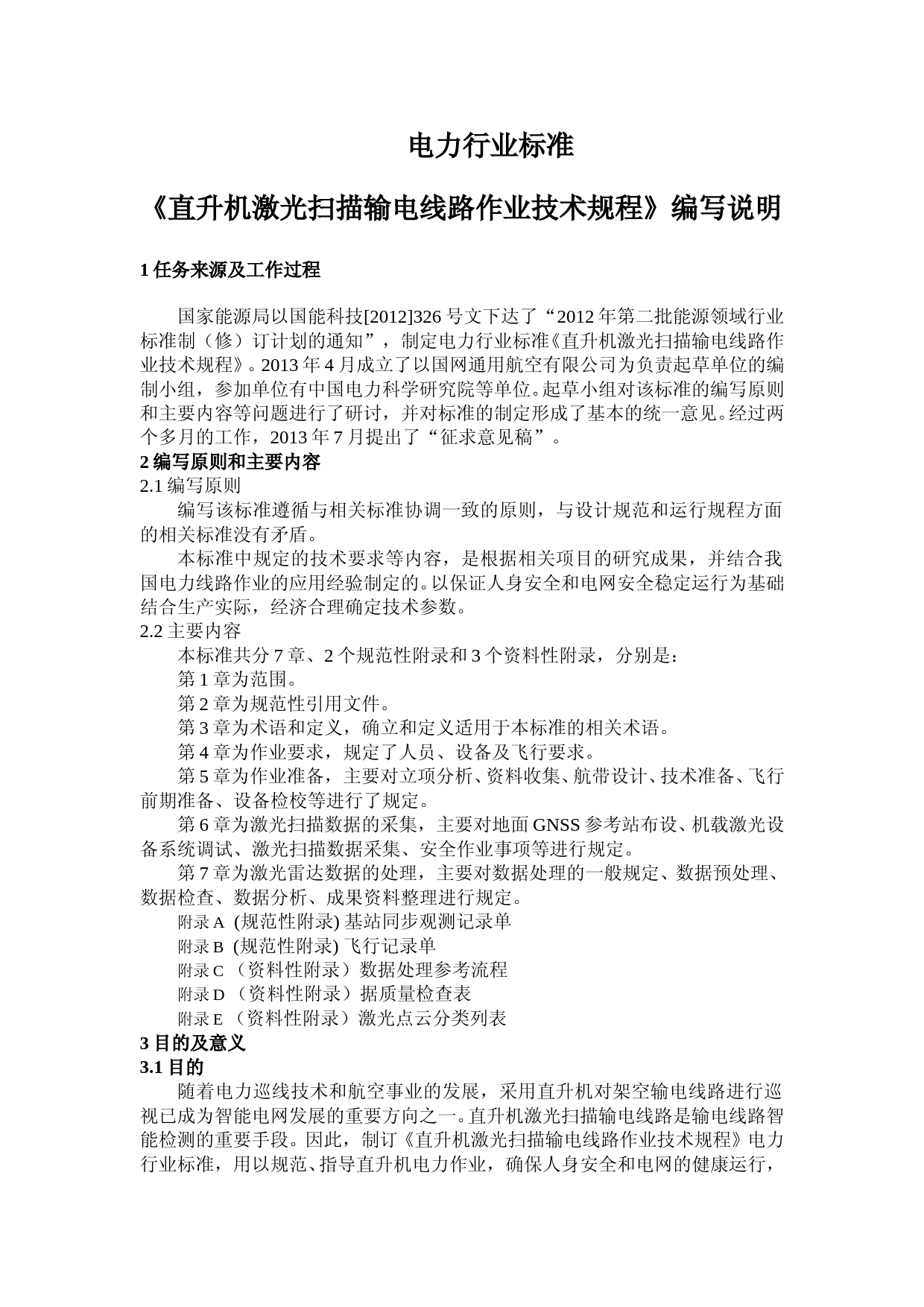 直升机激光扫描编写说明_第1页