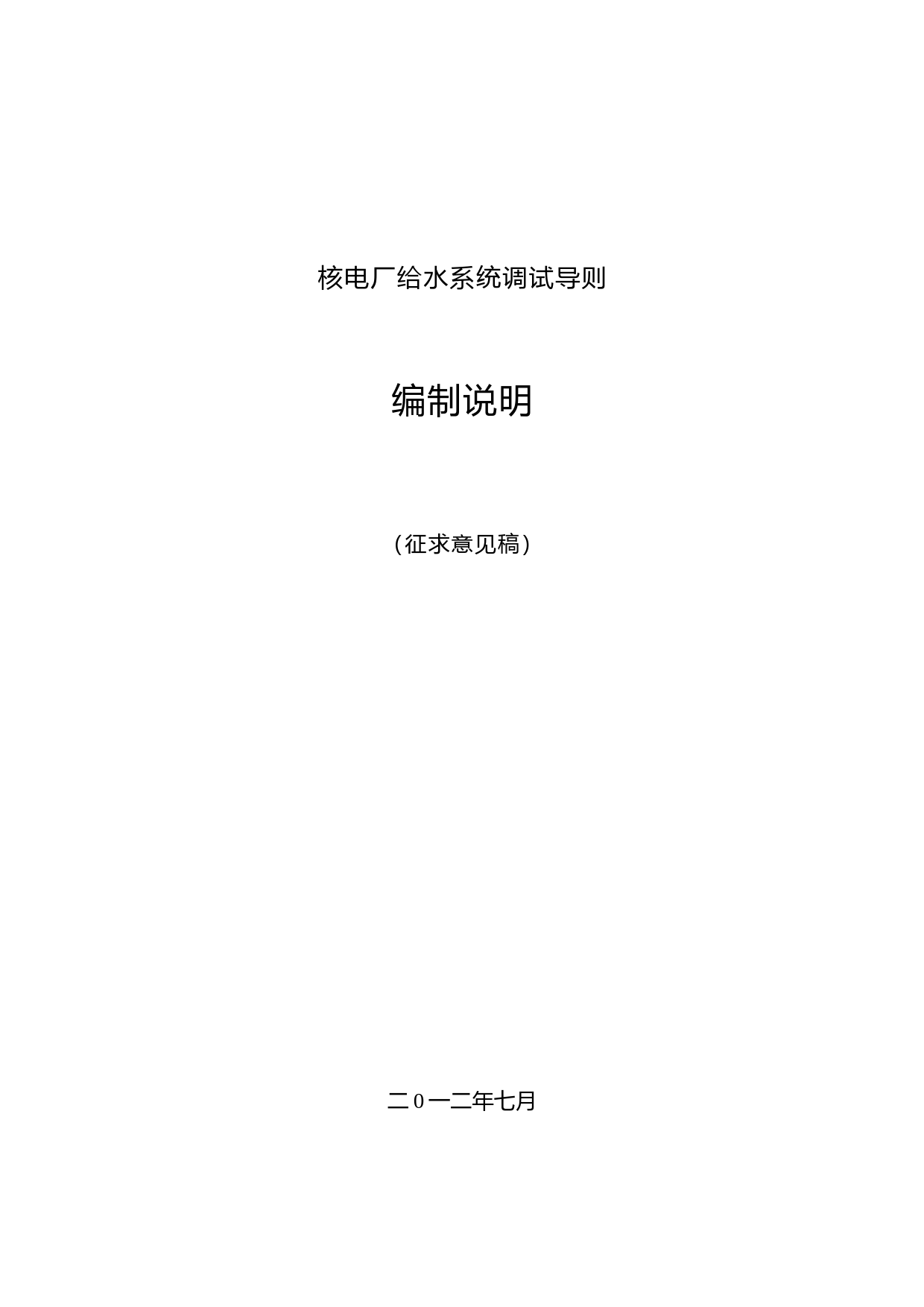 核电厂给水系统调试导则编制说明_第1页
