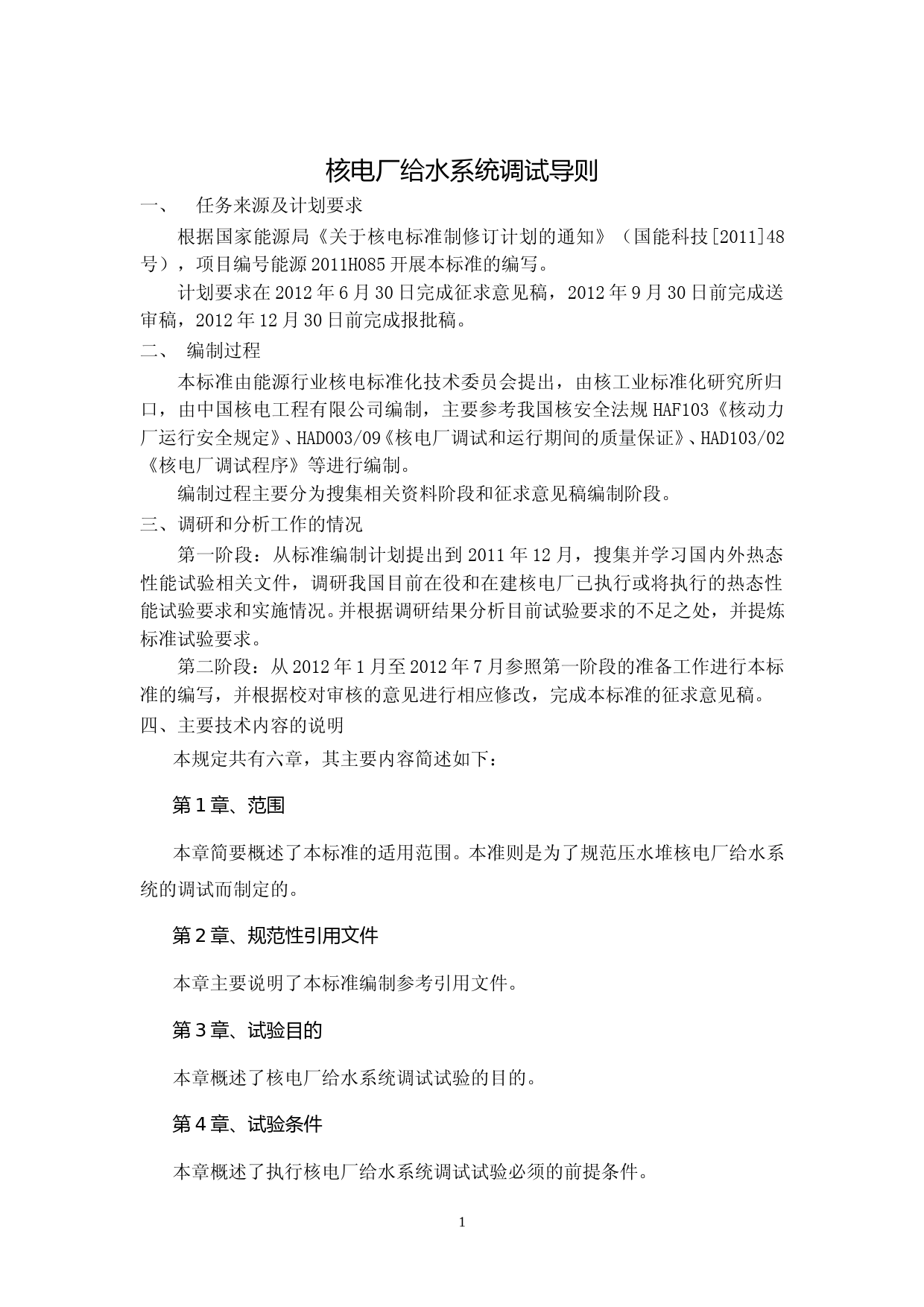 核电厂给水系统调试导则编制说明_第2页