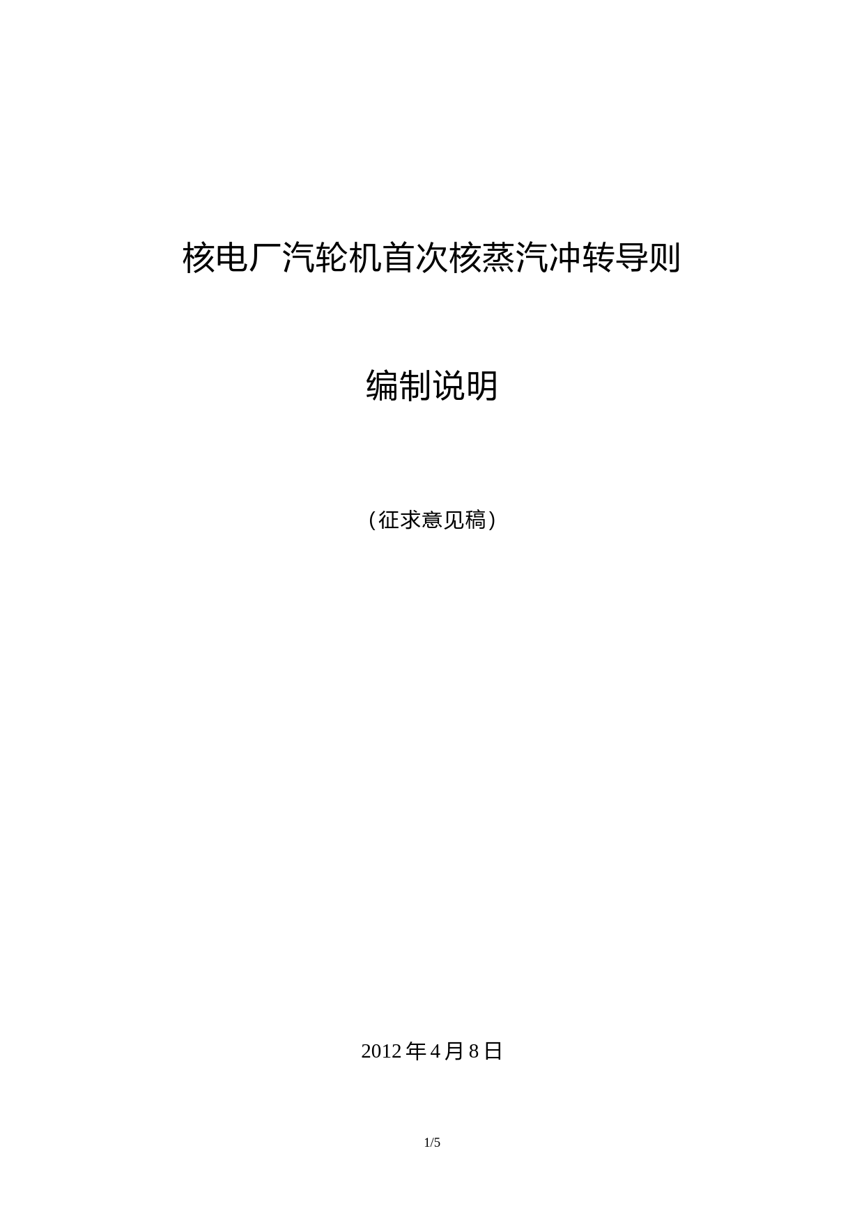 核电厂汽轮机首次核蒸汽冲转导则 征求意见稿编制说明