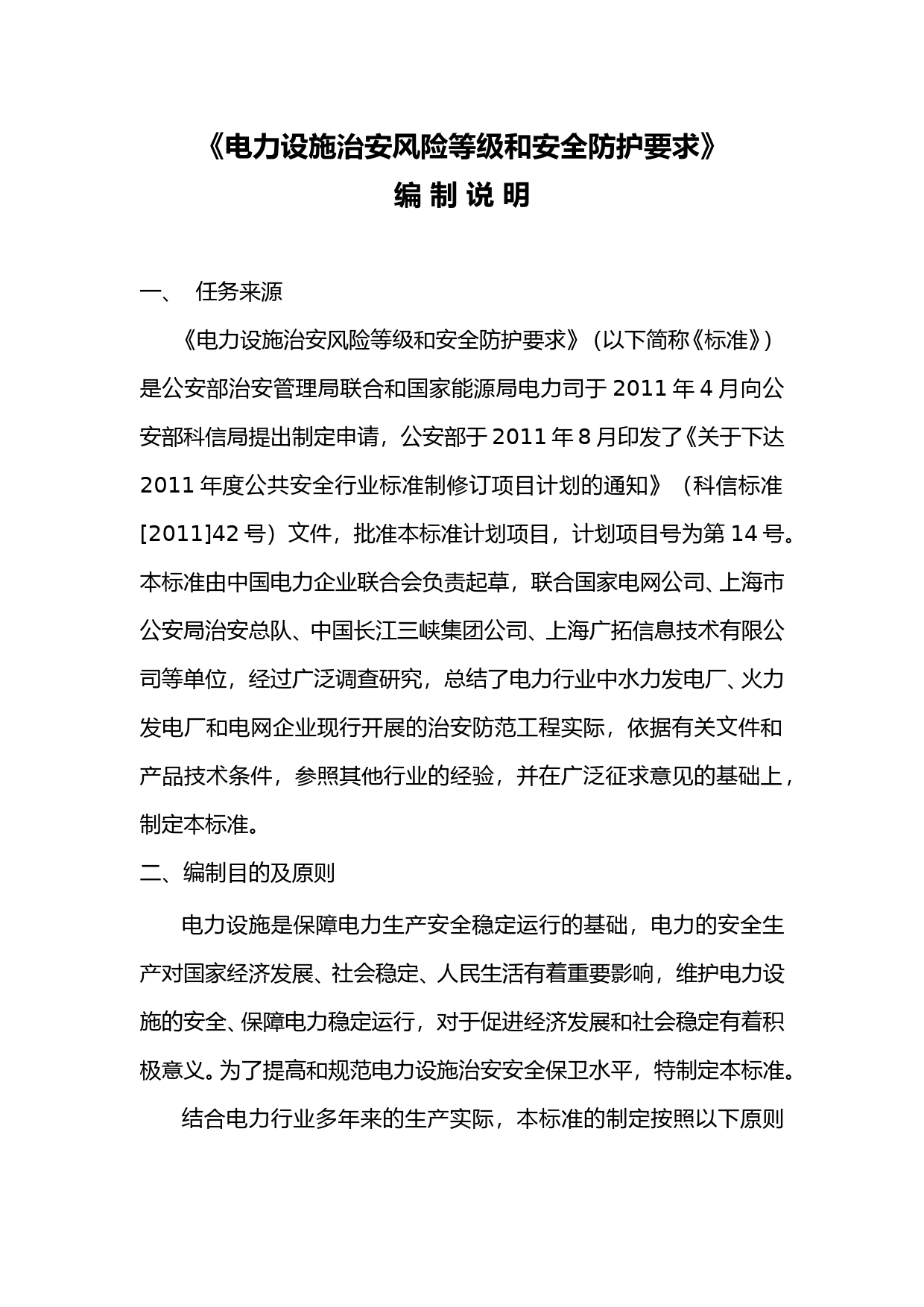 电力设施治安安全风险等级和安全防护要求-编制说明