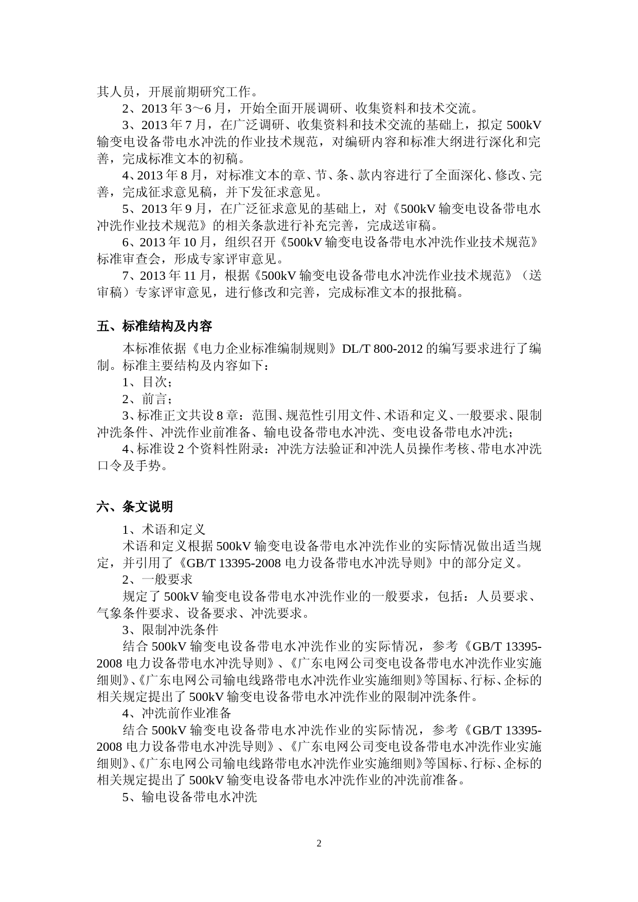编制说明_500kV输变电设备带电水冲洗作业技术规范_第3页