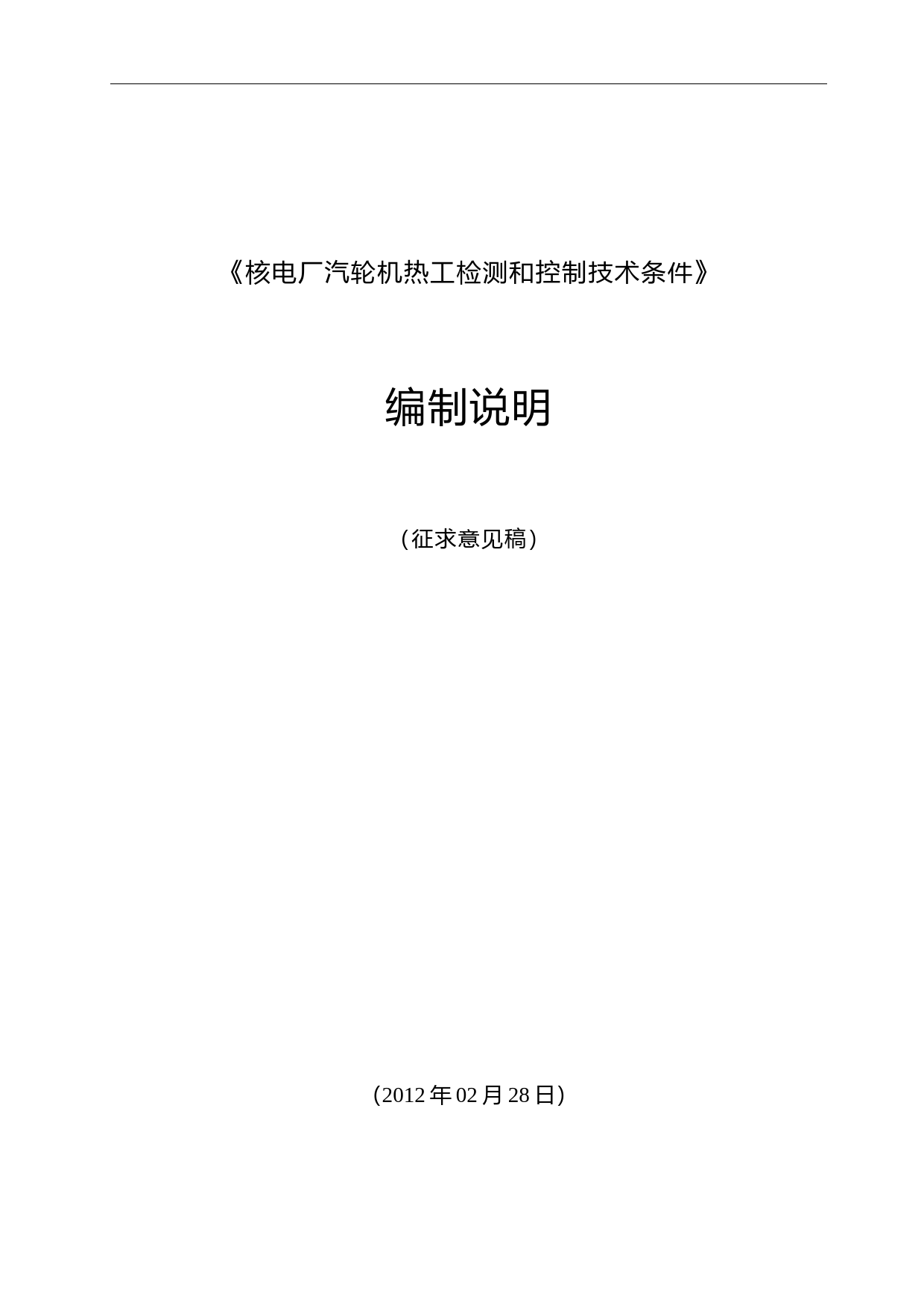 核电厂汽轮机热工检测和控制技术条件 编制说明