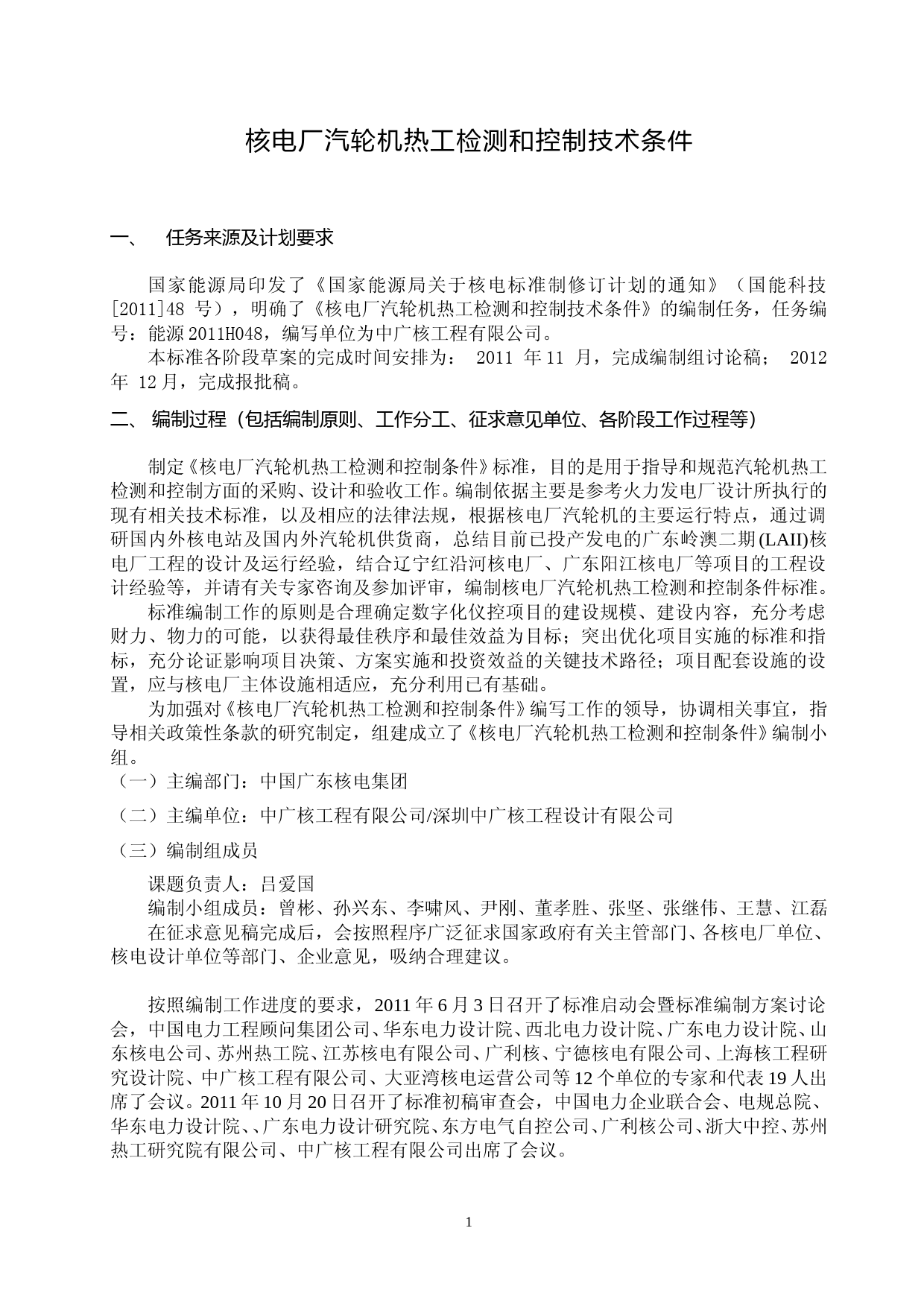 核电厂汽轮机热工检测和控制技术条件 编制说明_第2页