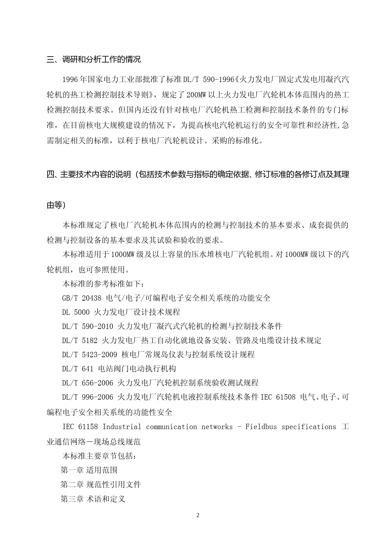 核电厂汽轮机热工检测和控制技术条件 编制说明_第3页