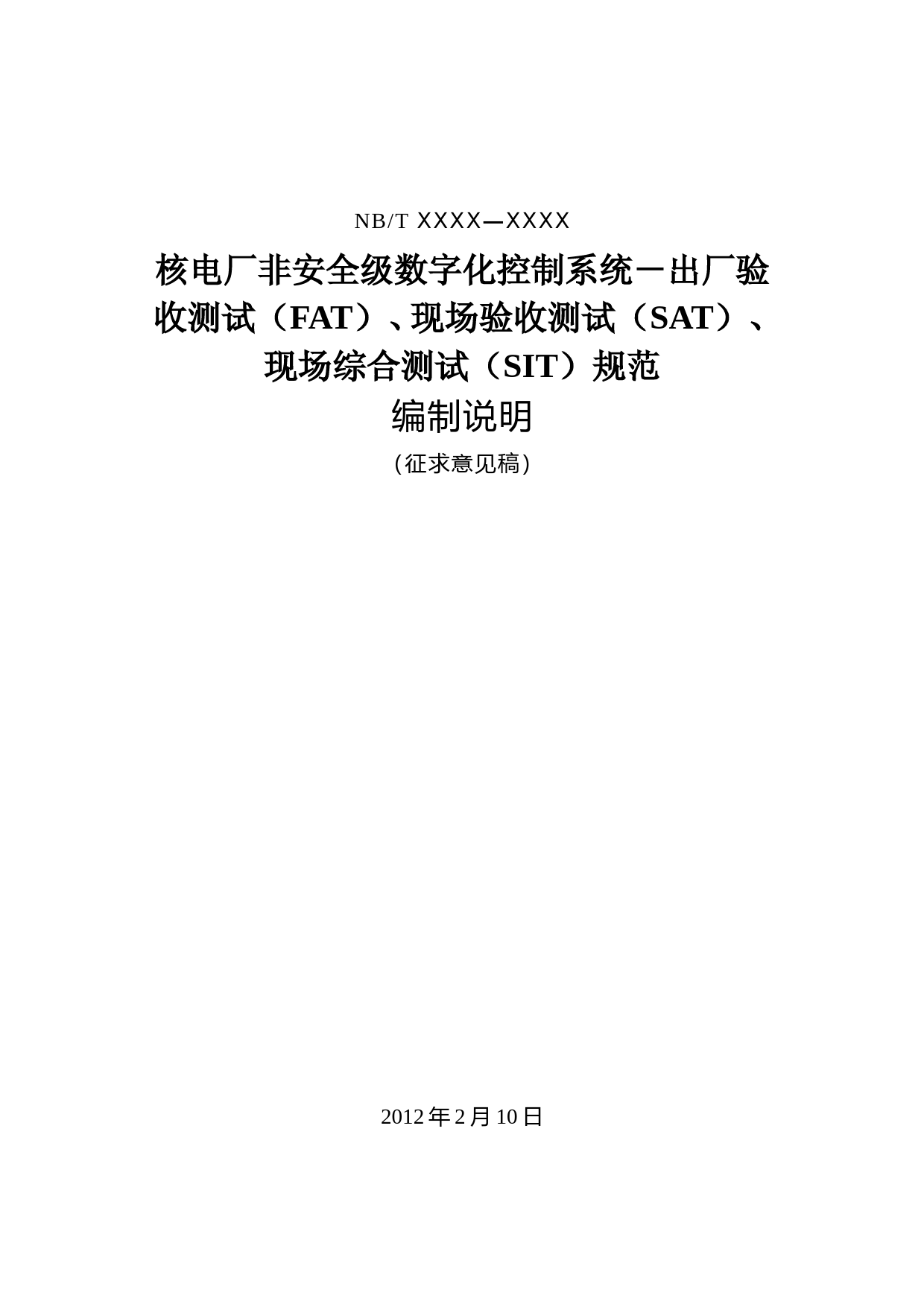 核电厂非安全级数字化控制系统－出厂验收测试（FAT）、现场验收测试（SAT）、现场综合测试（SIT）规范 征求意见稿编制_第1页