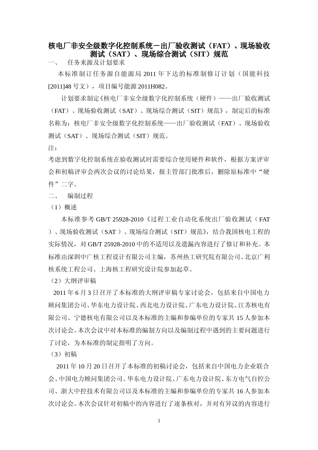 核电厂非安全级数字化控制系统－出厂验收测试（FAT）、现场验收测试（SAT）、现场综合测试（SIT）规范 征求意见稿编制_第2页