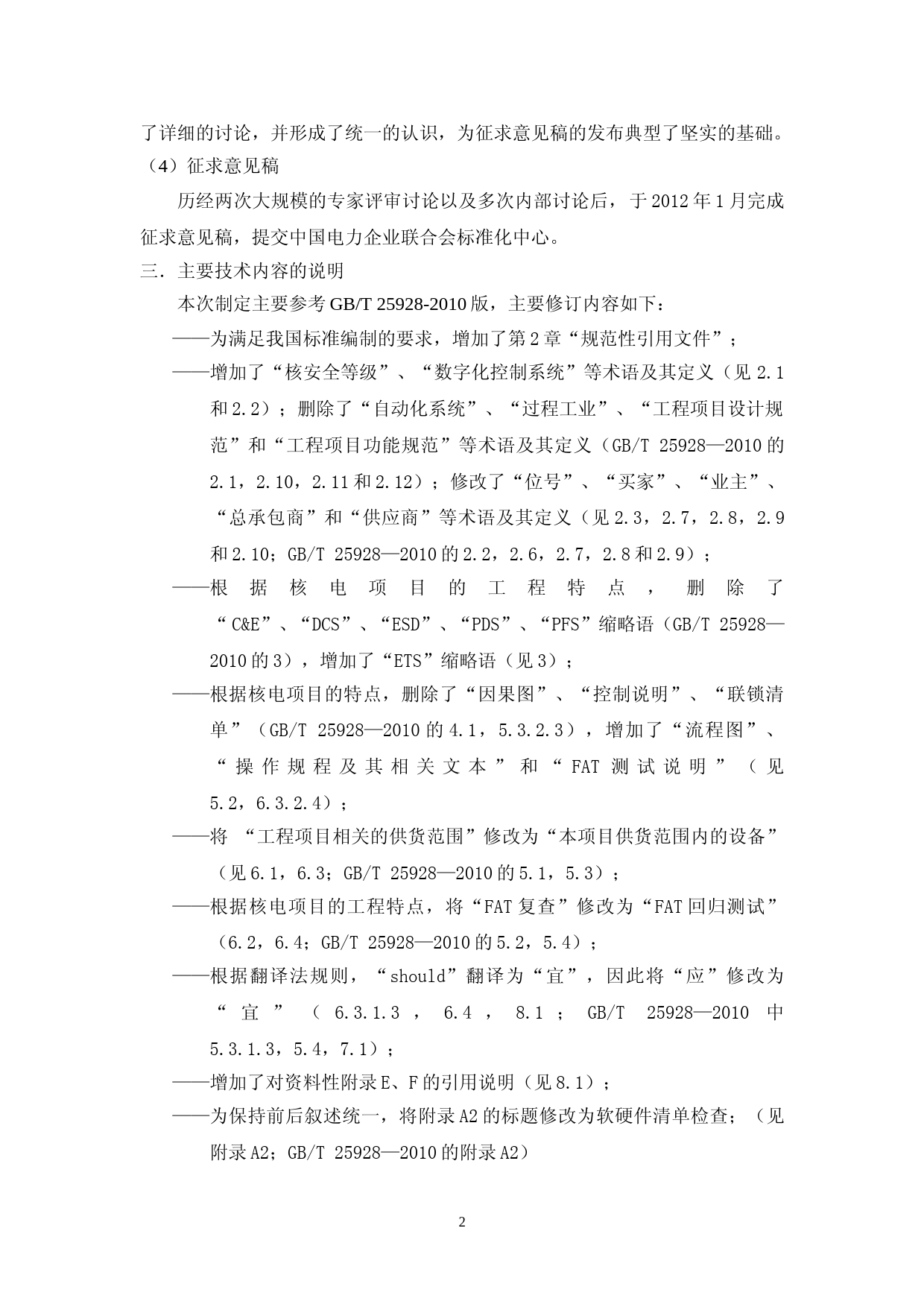 核电厂非安全级数字化控制系统－出厂验收测试（FAT）、现场验收测试（SAT）、现场综合测试（SIT）规范 征求意见稿编制_第3页