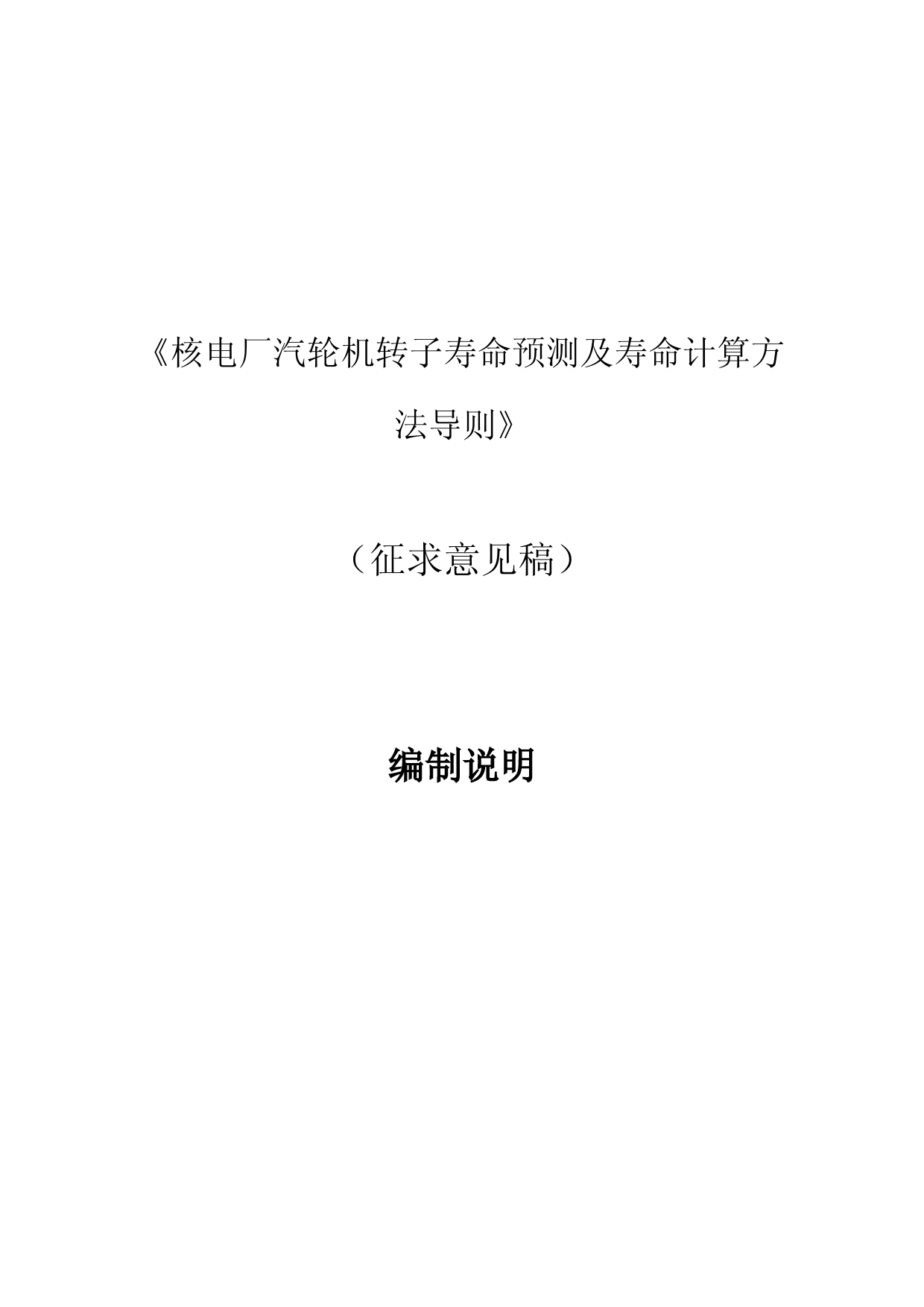 核电厂汽轮机转子寿命预测及计算方法－标准编制说明
