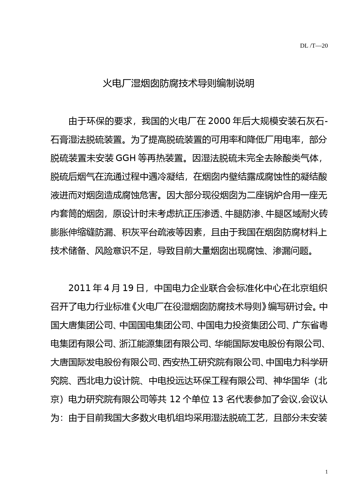 火电厂湿烟囱防腐技术导则编制说明