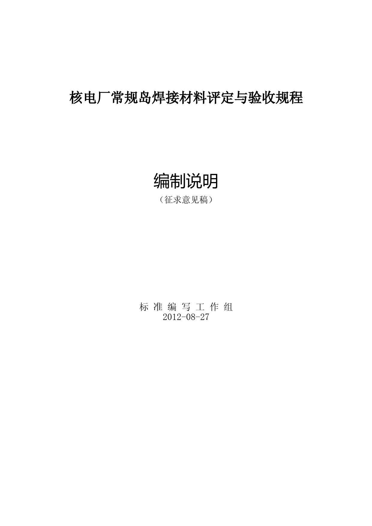 编制说明——核电厂常规岛焊材评定验收规程_第1页