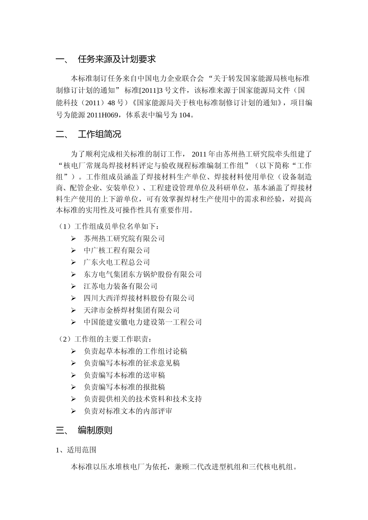 编制说明——核电厂常规岛焊材评定验收规程_第2页