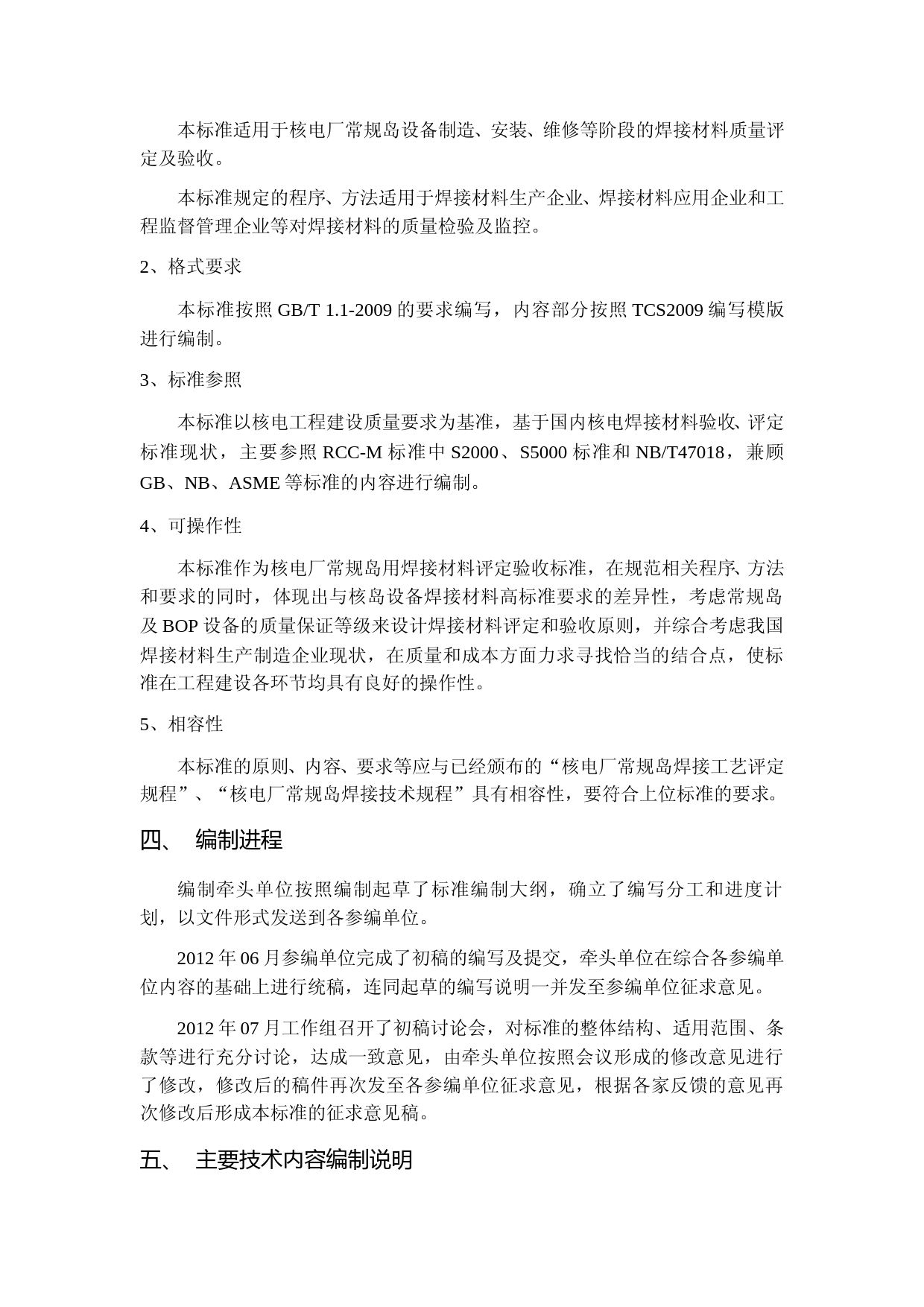 编制说明——核电厂常规岛焊材评定验收规程_第3页