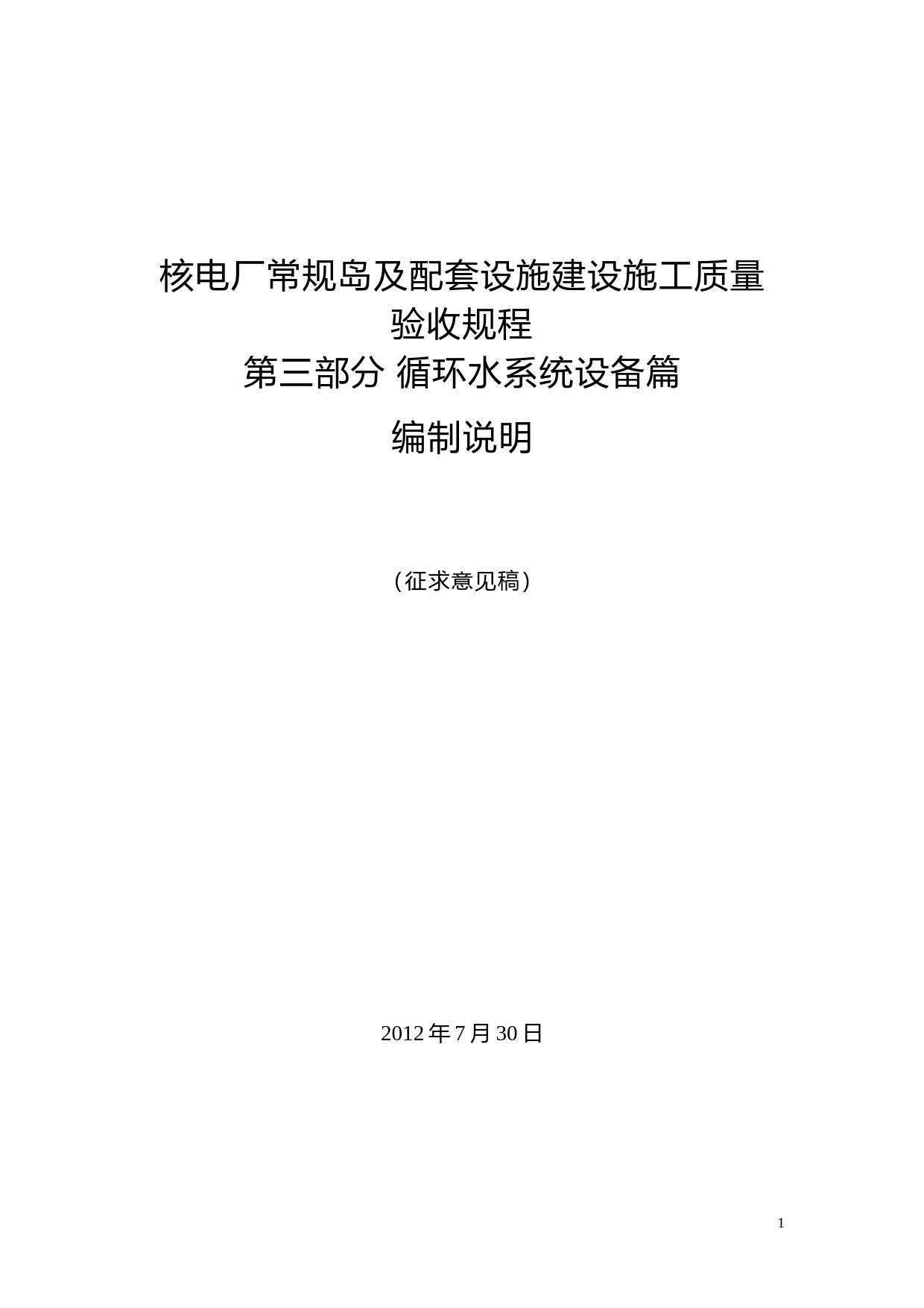 核电厂常规岛及配套设施建设施工质量验收规程 第三部分 循环水系统设备篇 征求意见稿编制说明_第1页