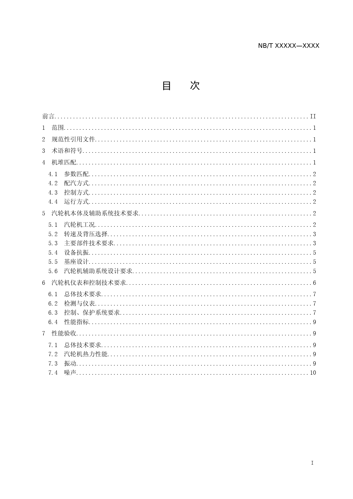 压水堆核电厂汽轮机技术条件 征求意见稿