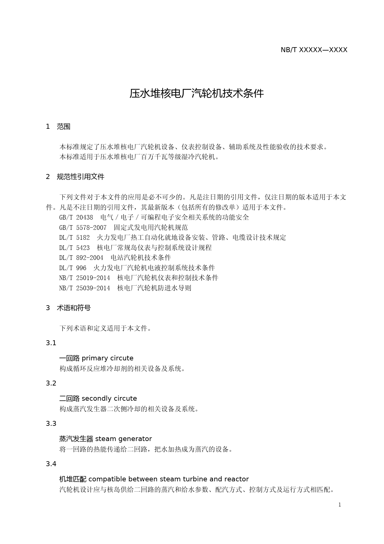 压水堆核电厂汽轮机技术条件 征求意见稿_第3页