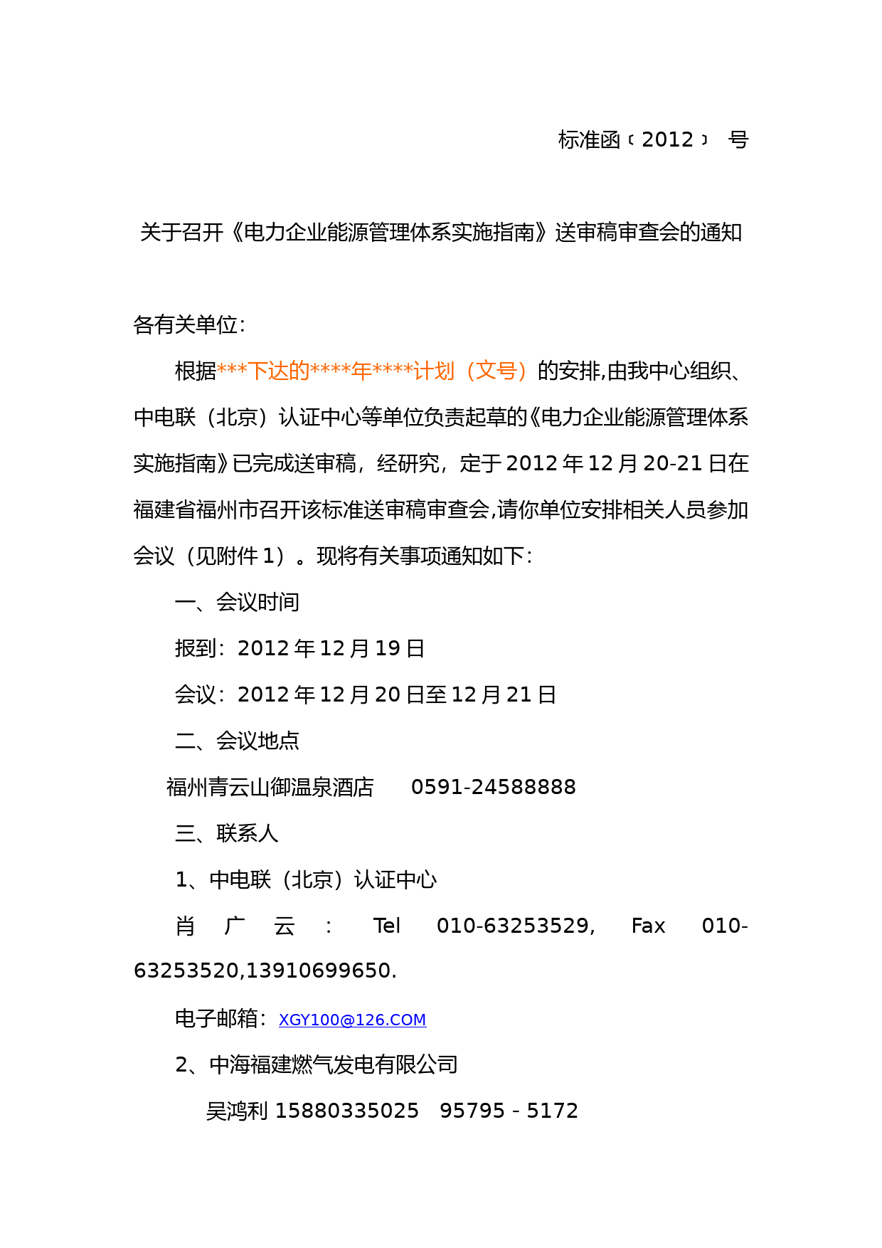 关于召开《电力企业能源管理体系实施指南》审查会议通知_第1页