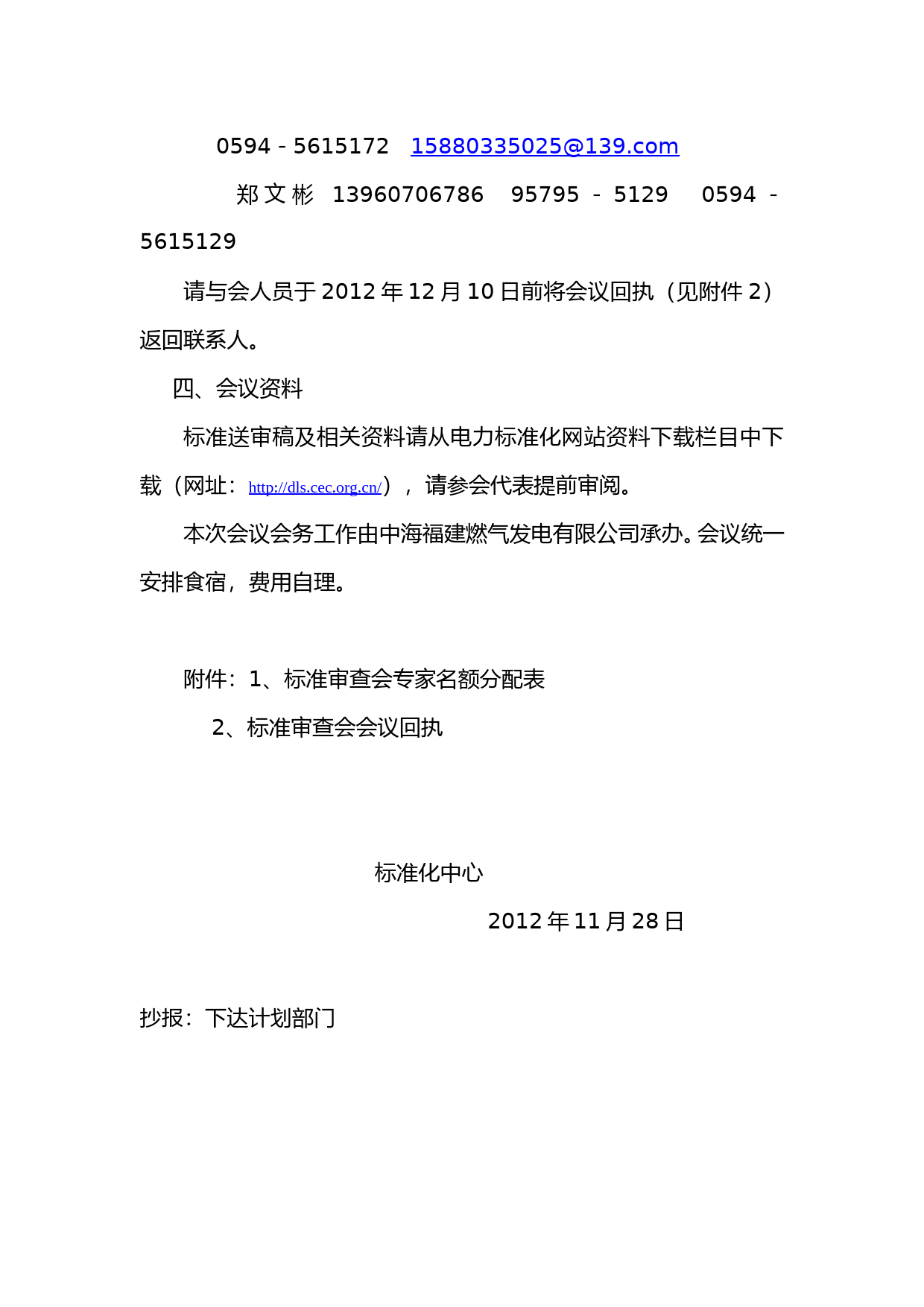 关于召开《电力企业能源管理体系实施指南》审查会议通知_第2页