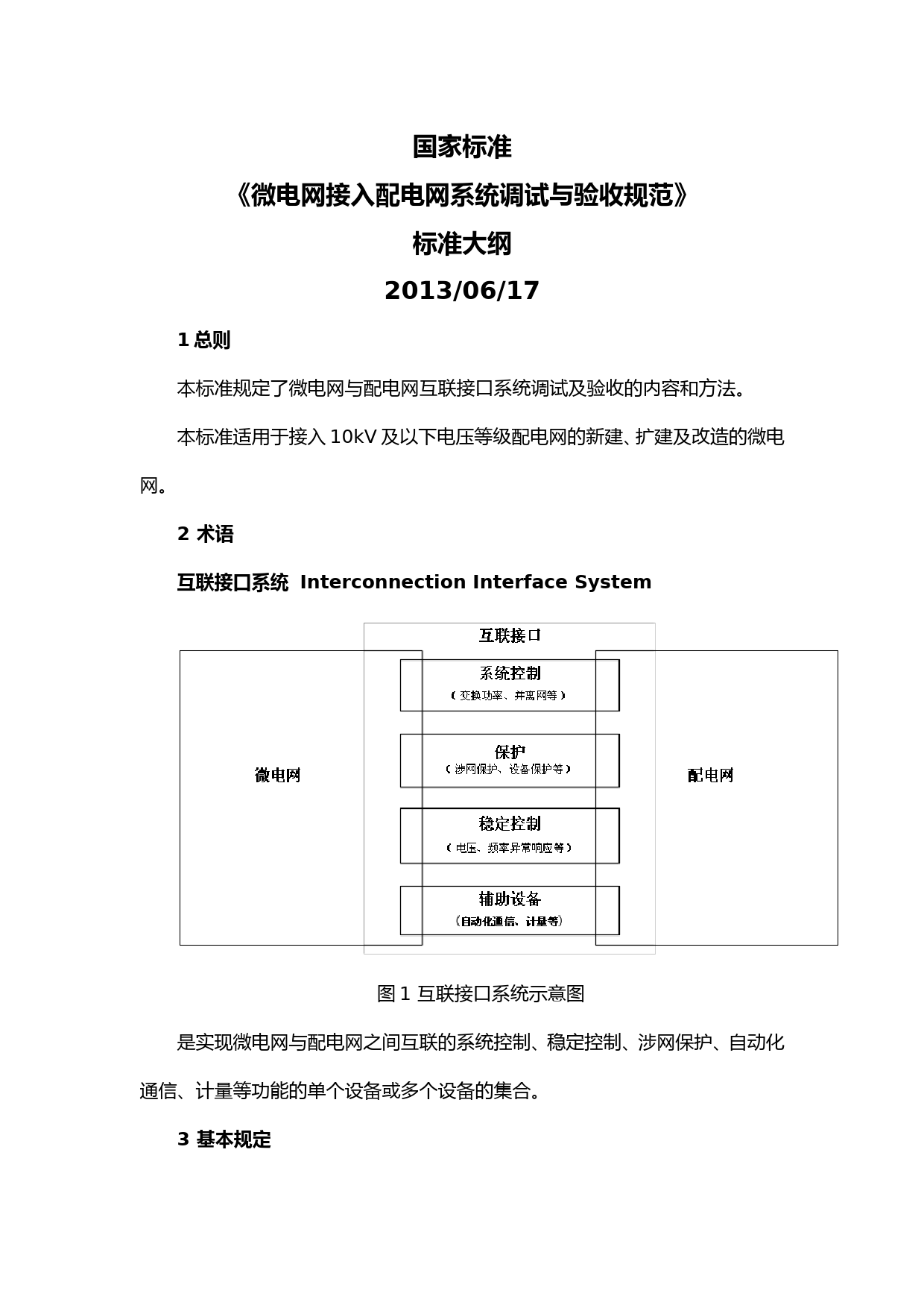 《微电网调试与验收规程》大纲_第1页