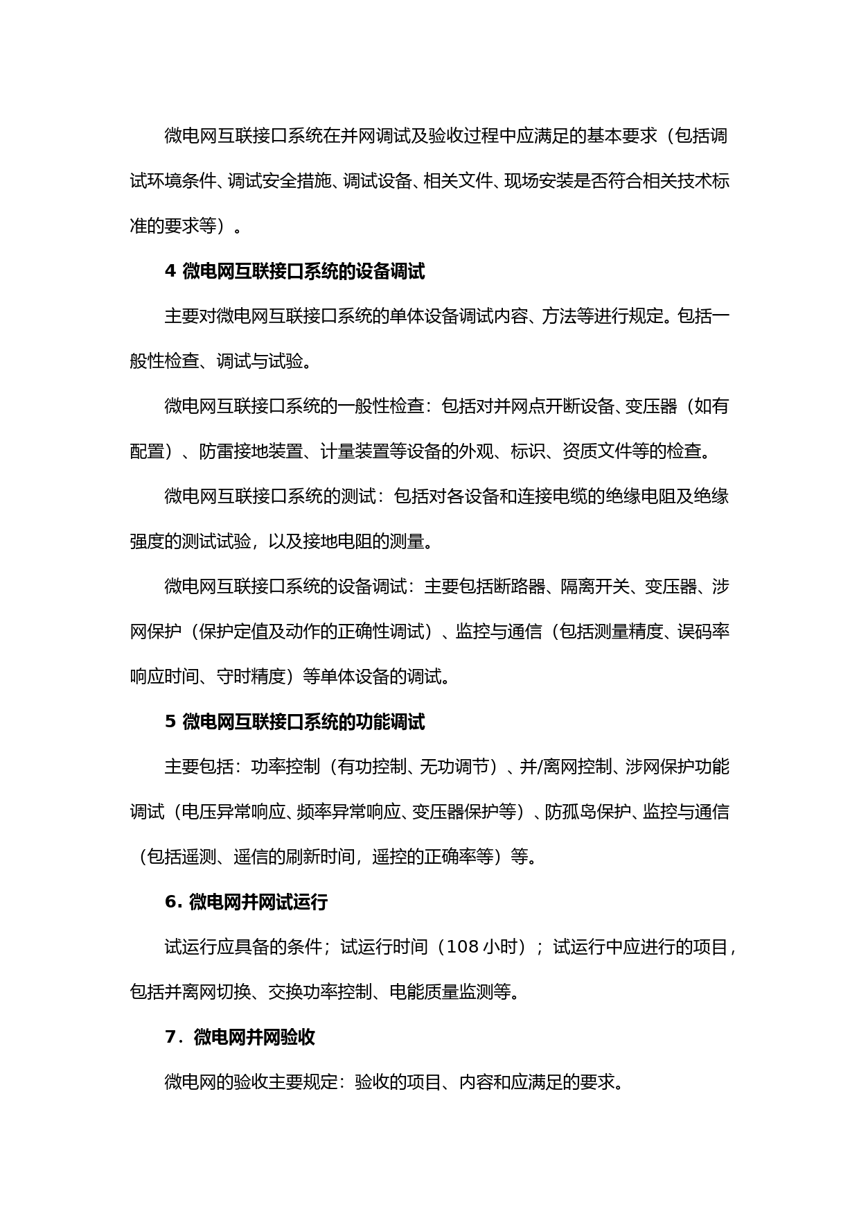 《微电网调试与验收规程》大纲_第2页