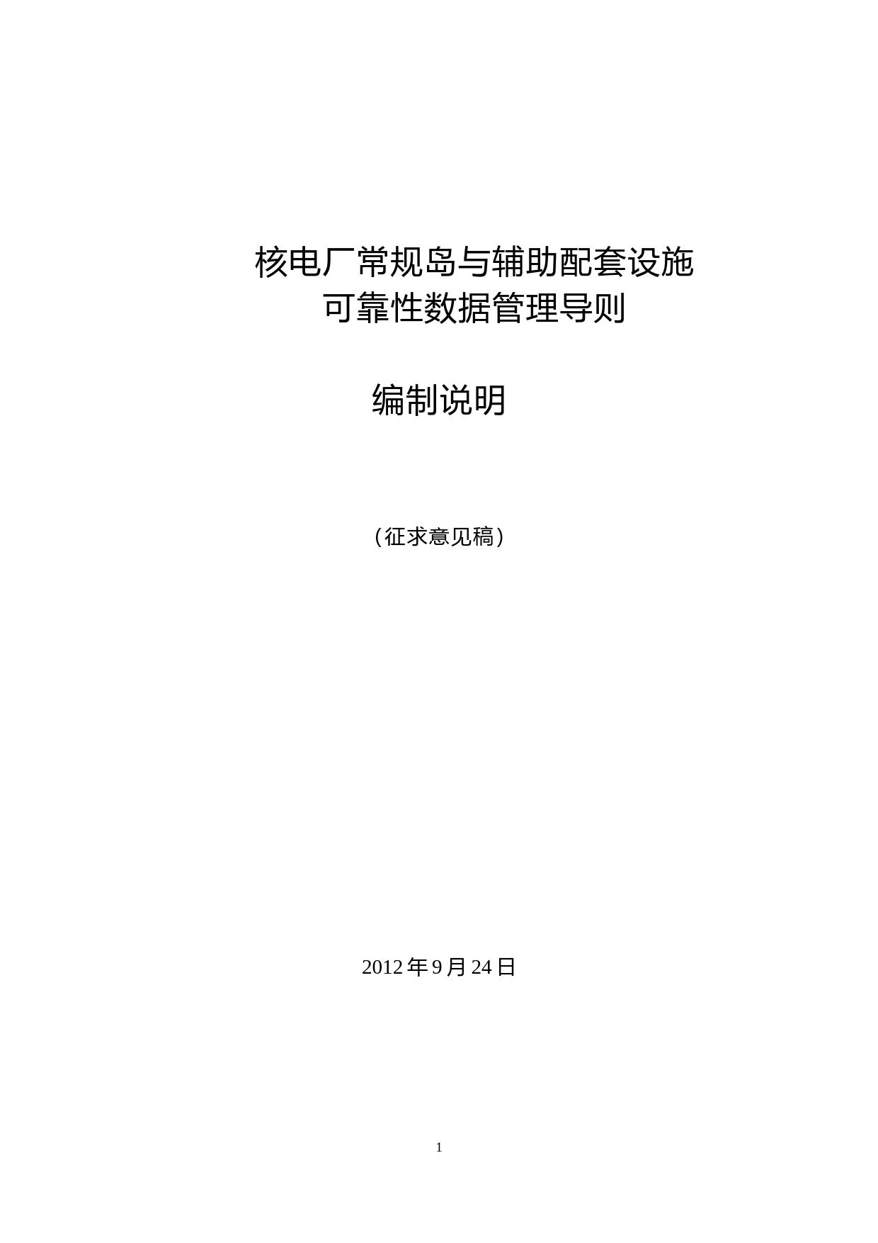 核电厂常规岛与辅助配套设施可靠性数据管理导则_标准编制说明