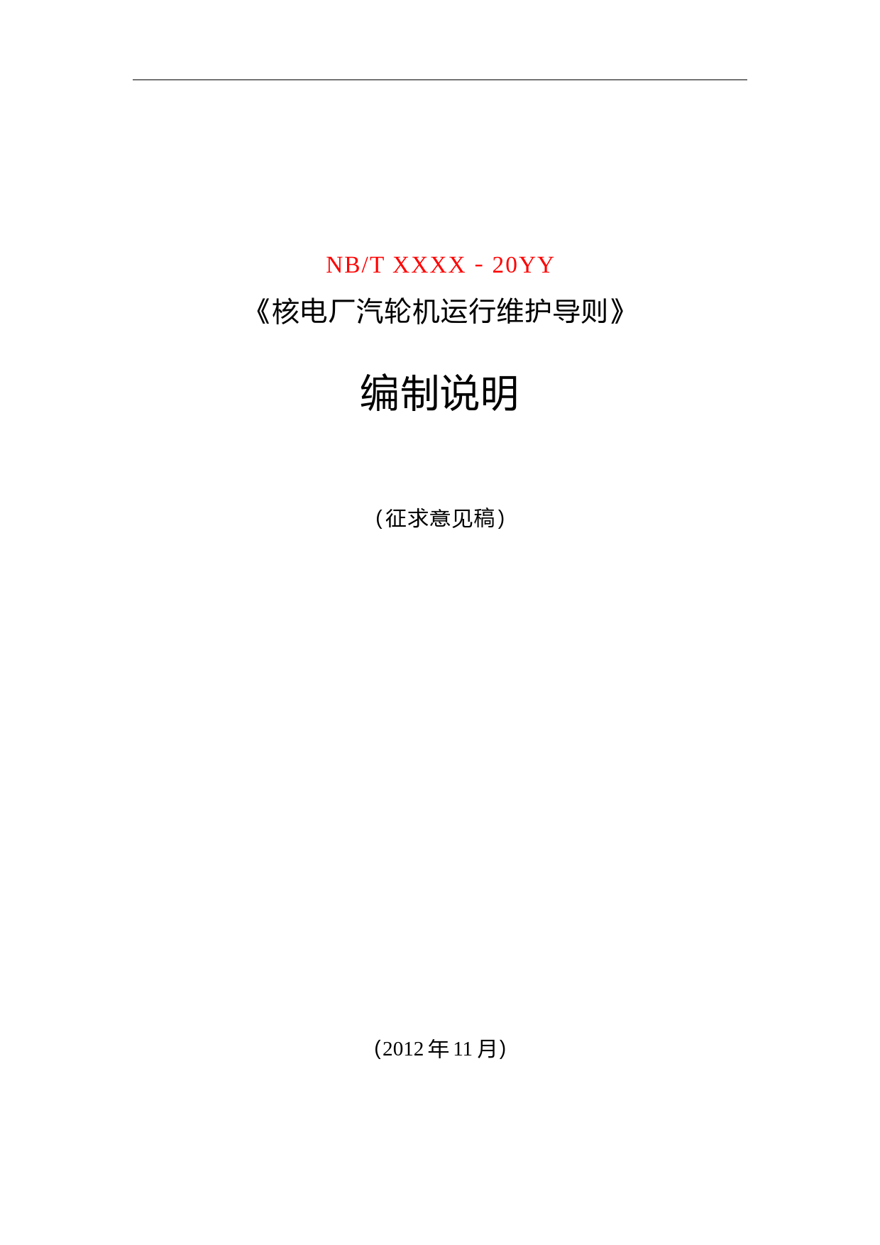 核电厂汽轮机运行维护导则编制说明