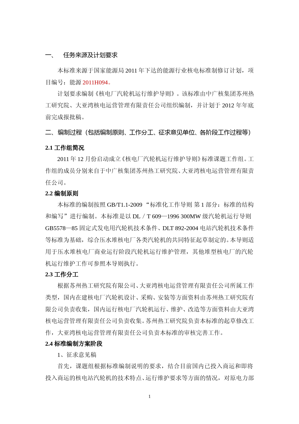 核电厂汽轮机运行维护导则编制说明_第2页