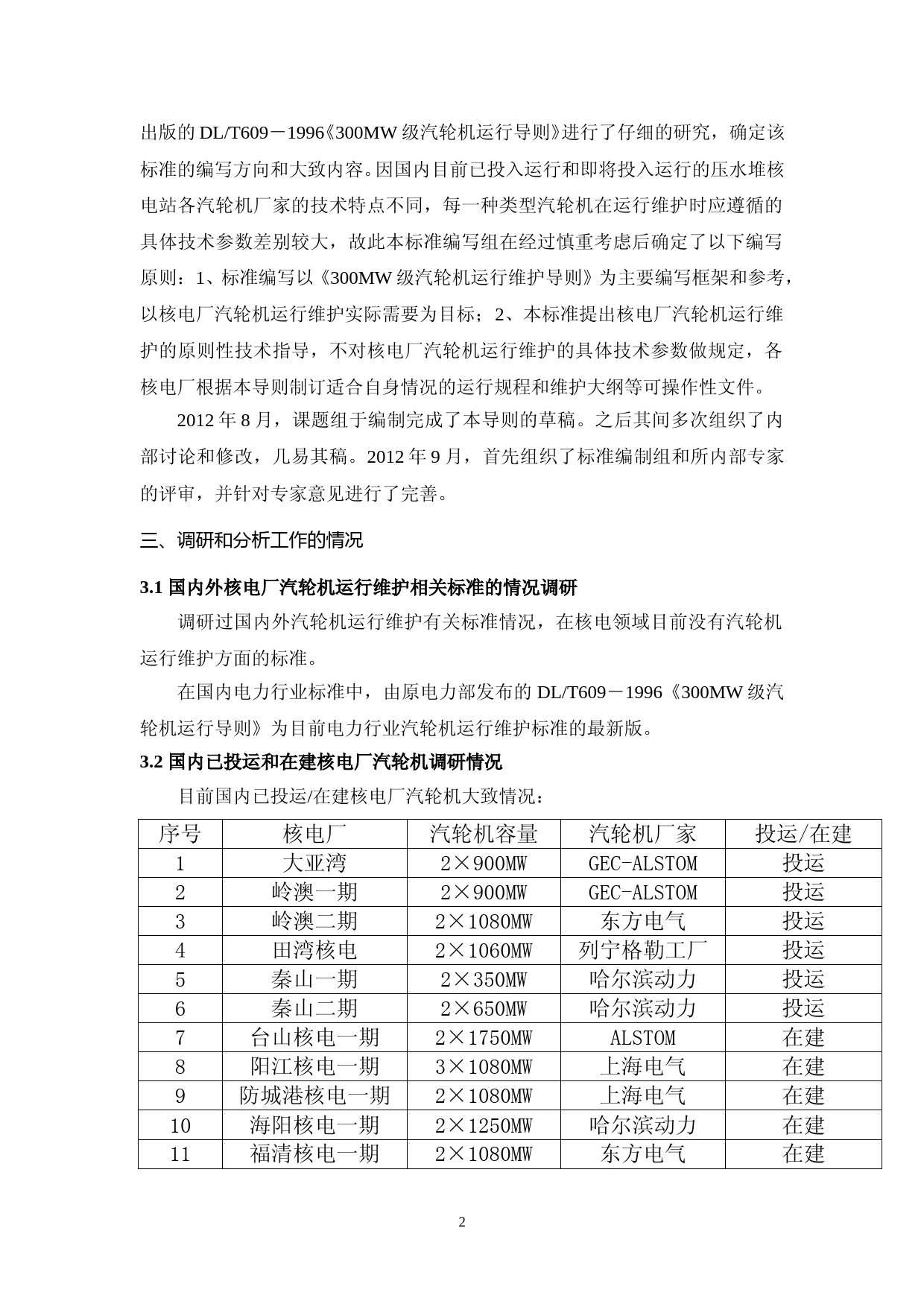 核电厂汽轮机运行维护导则编制说明_第3页