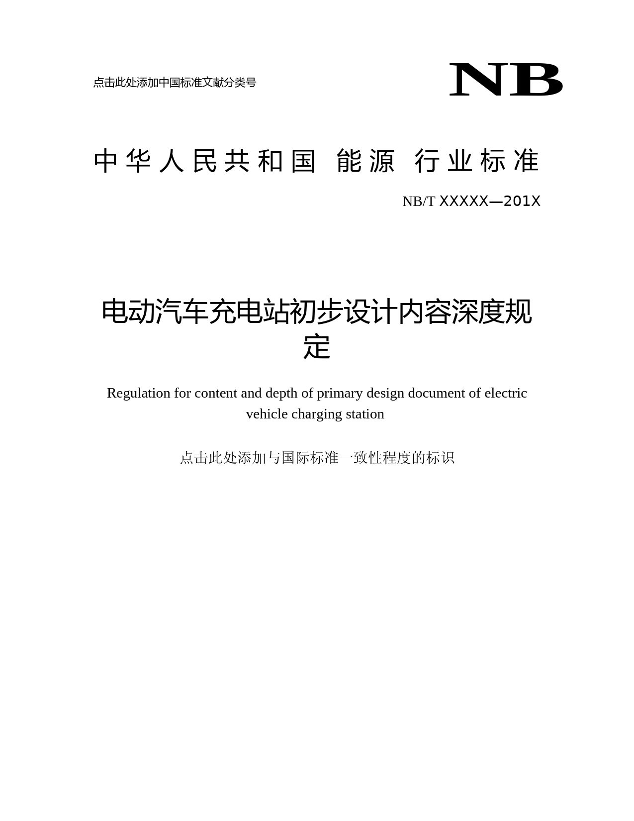 电动汽车充电站初步设计内容深度规定 征求意见稿_第1页