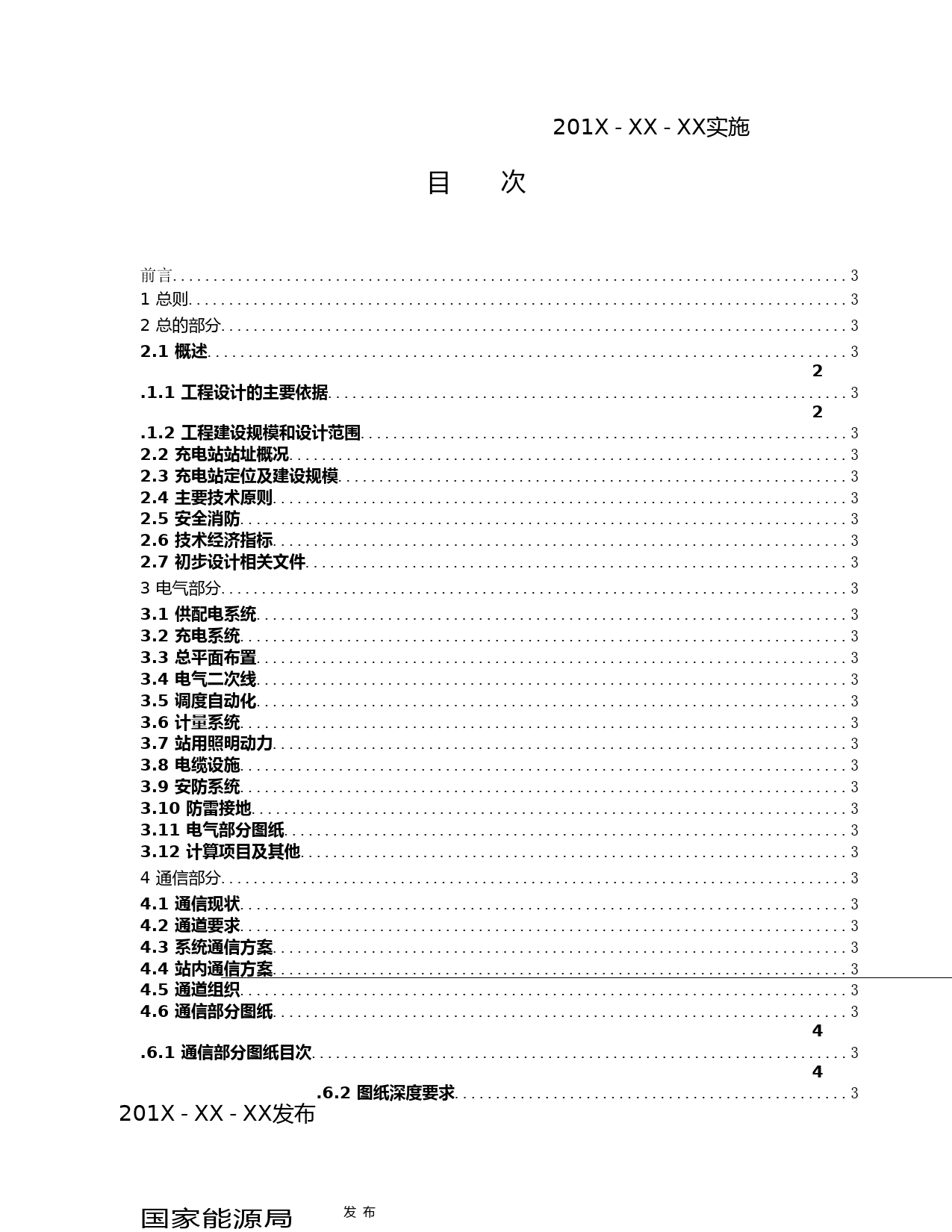 电动汽车充电站初步设计内容深度规定 征求意见稿_第2页