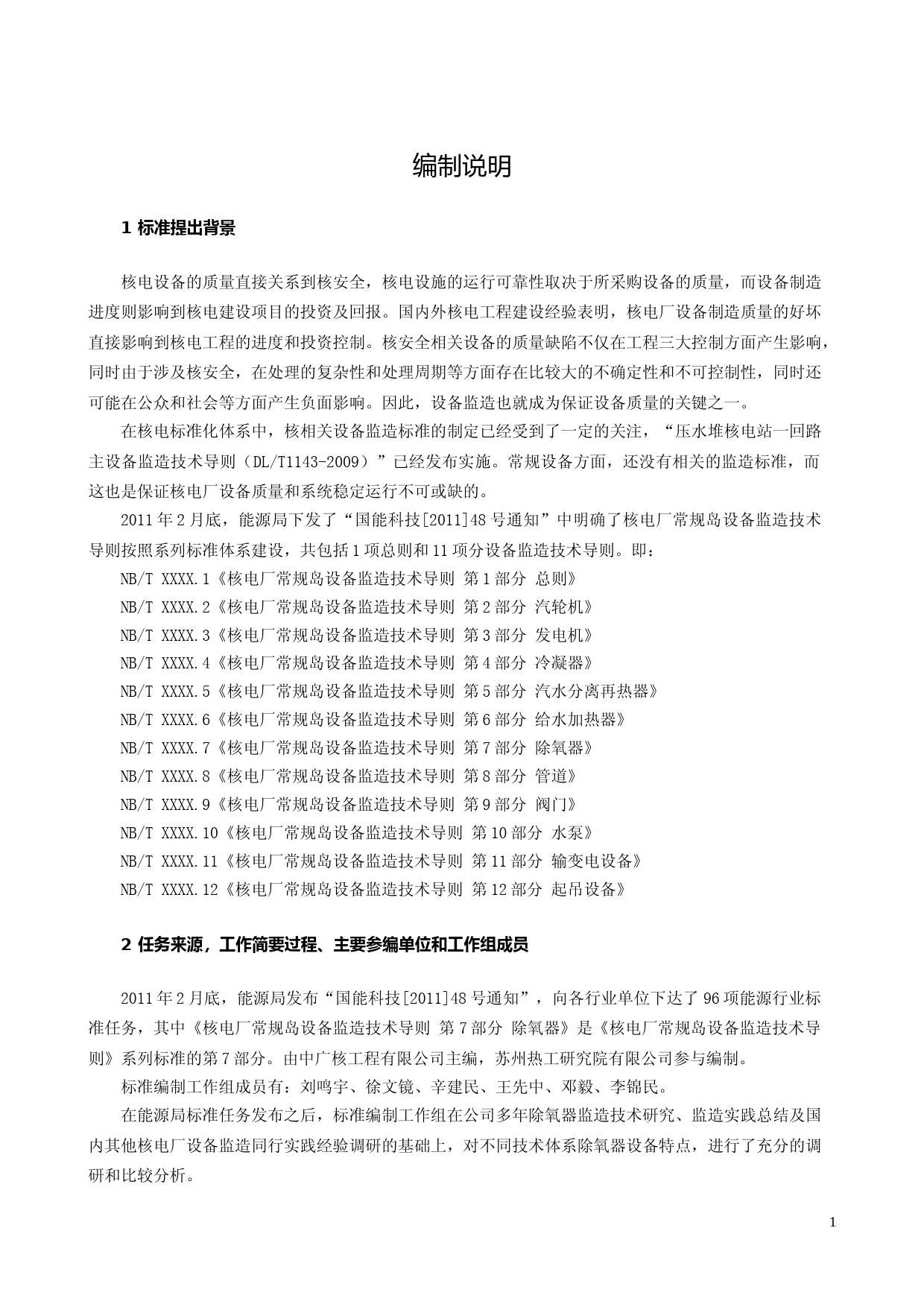 核电厂常规岛设备监造技术导则 第7部分 除氧器 征求意见稿编制说明_第2页