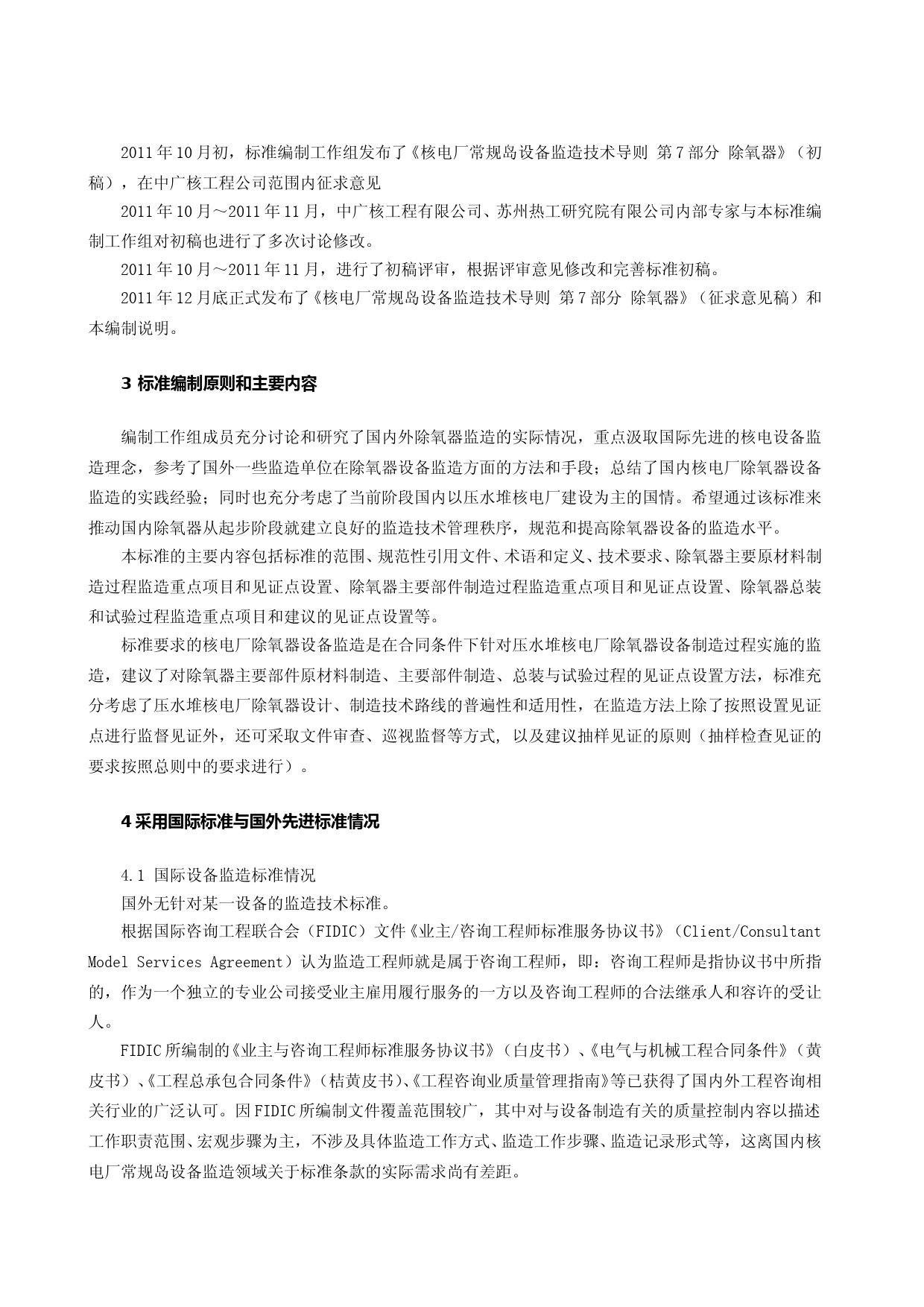 核电厂常规岛设备监造技术导则 第7部分 除氧器 征求意见稿编制说明_第3页