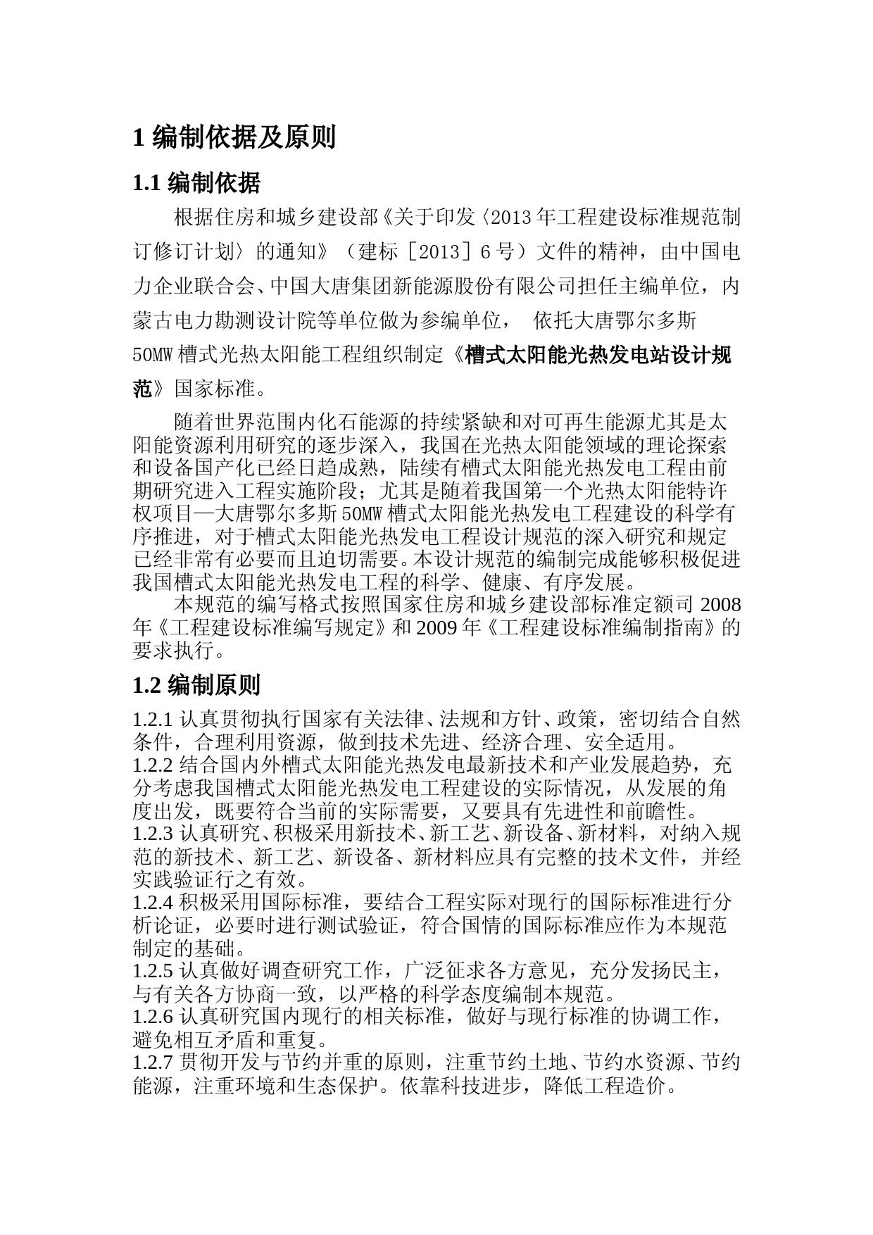 槽式太阳能设计规范大纲_第3页