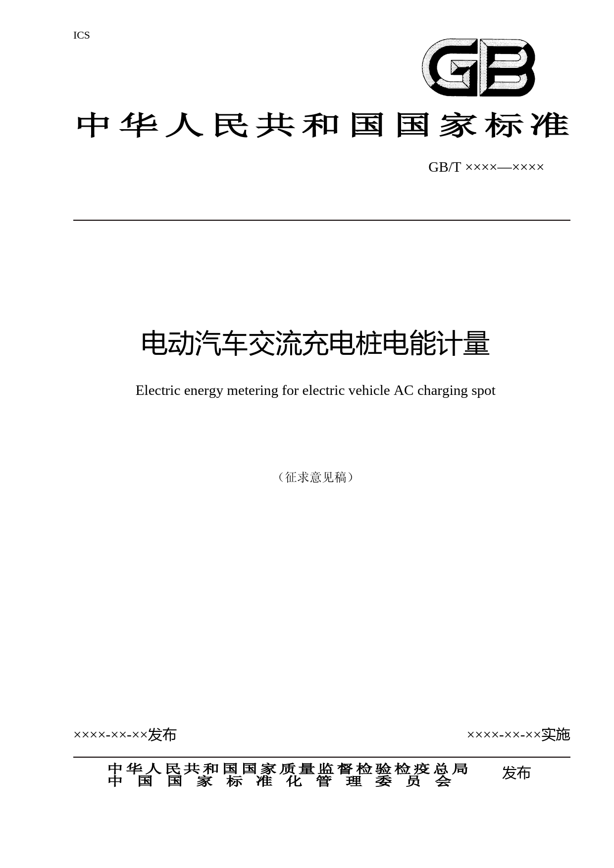 电动汽车交流充电计量标准征求意见稿_第1页