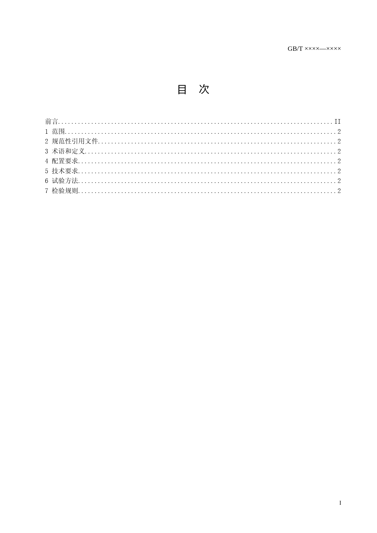 电动汽车交流充电计量标准征求意见稿_第2页