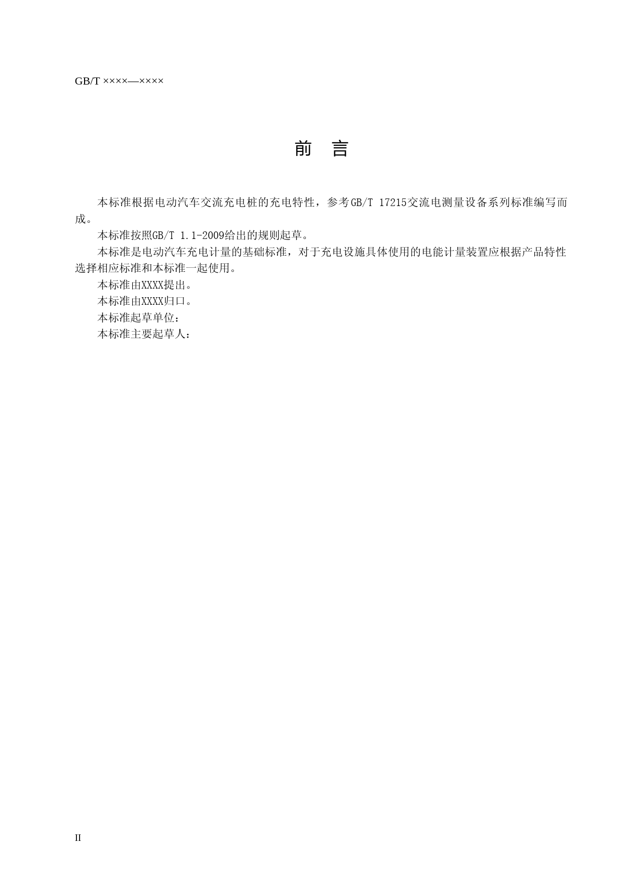 电动汽车交流充电计量标准征求意见稿_第3页