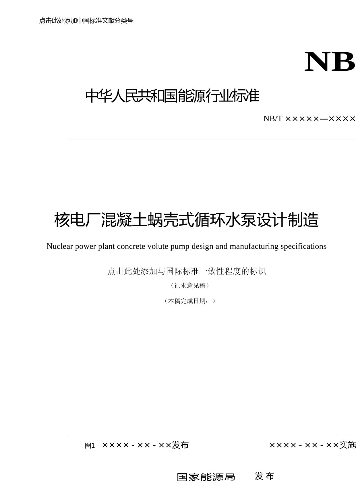 核电厂混凝土蜗壳式循环水泵设计制造规范（征求意见稿）