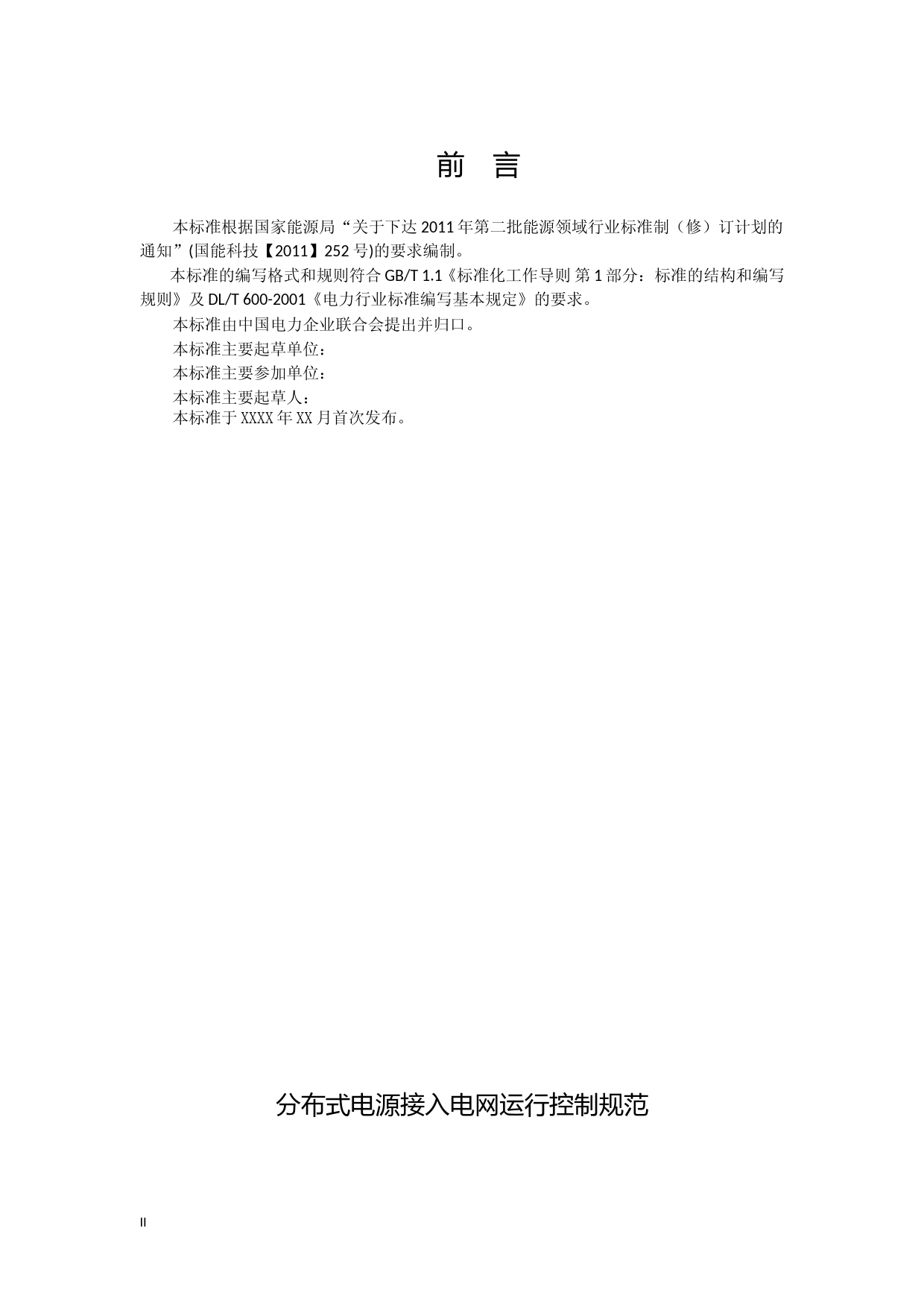 分布式电源接入电网运行控制规范-意见稿_第3页