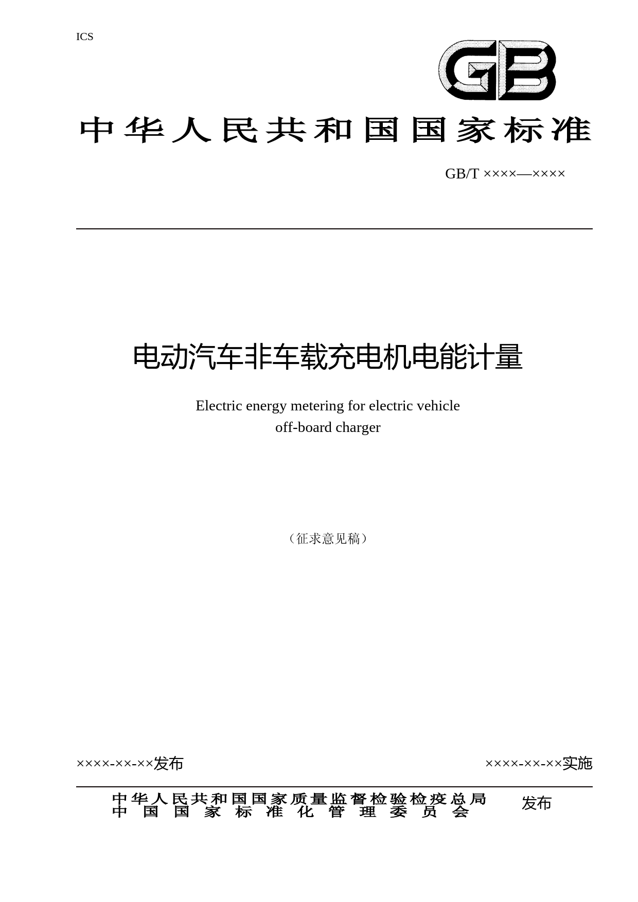 GB电动汽车非车载充电机电能计量_第1页