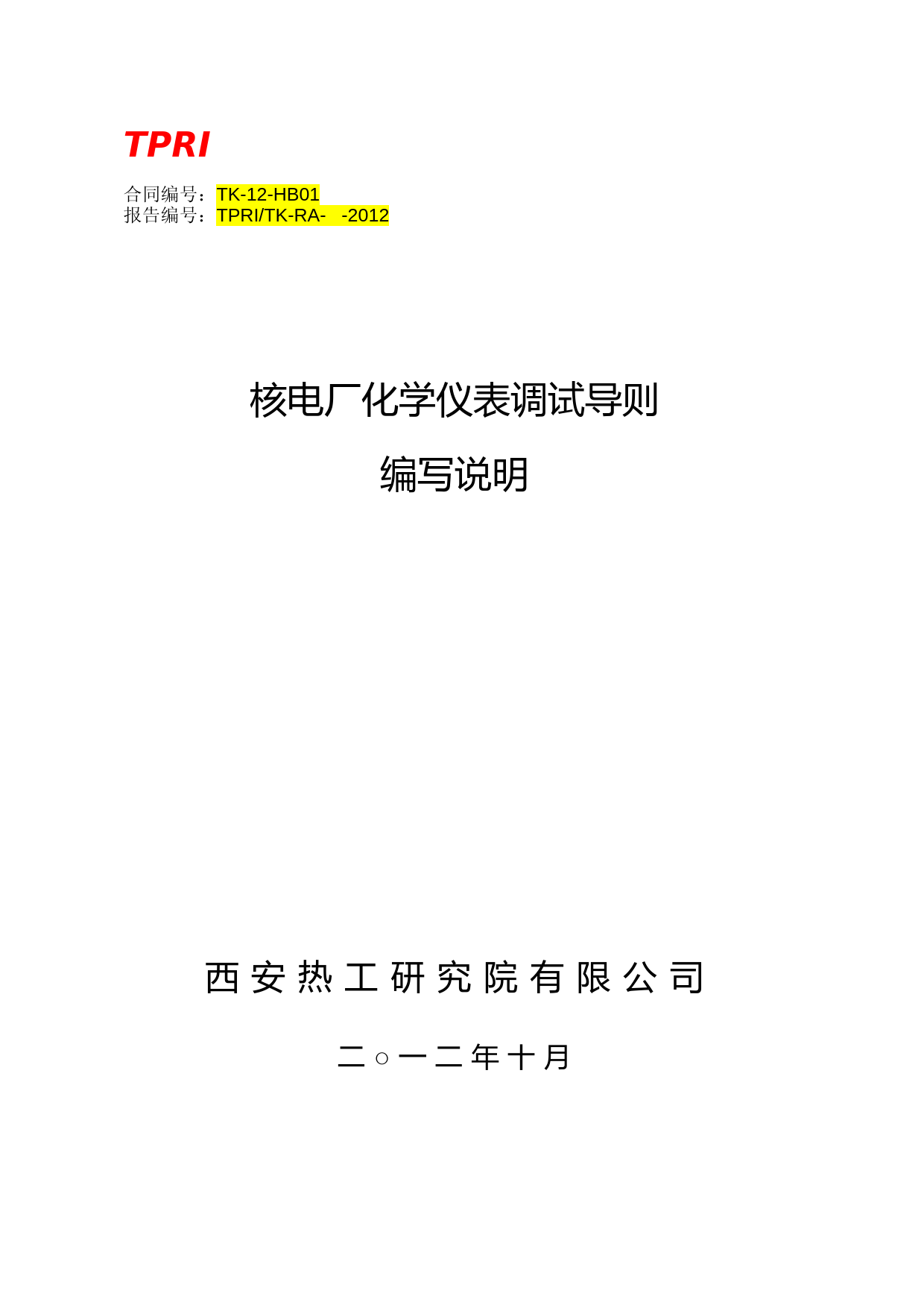 核电厂化学仪表调试导则编写说明（征求意见稿）