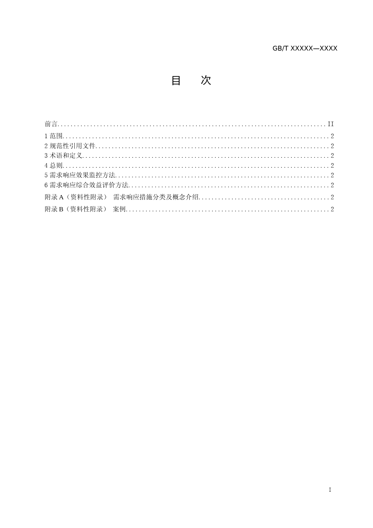 需求响应效果监控与综合效益评价导则(征求意见稿)_第1页